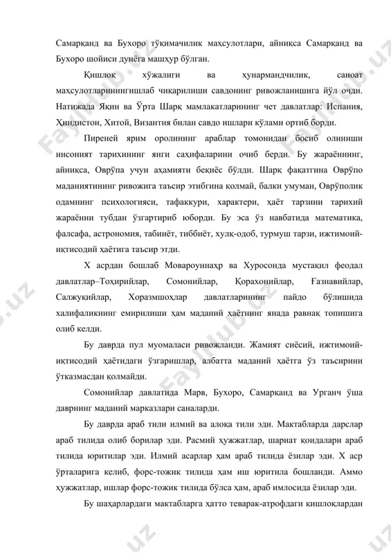 иган ягона кутубхона сифатида тан олганлар. сомонийлар даврида рудакий, фирдавсий, ал-хоразмий, ал-фарғоний, абу райҳон беруний ва абу али ибн сино каби мутафаккирлар ижод этганлар. х асрнинг иккинчи ярмидан ташкил топган қорахонийлар давлатида ҳам баъзи хонлар ўз саройларида кутубхоналар ташкил этдилар. бу кутубхоналарда араб ва ҳатто ғарбий европа олимларининг асарлари ҳам мавжуд эди. бу даврда туркий тил шаклланиб борди. юсуф хос ҳожиб, маҳмуд қошғарий каби олимлар жаҳон аҳамиятига эга бўлган асарларини яратдилар. хi аср бошида ғазнавийлар давлати, кейинроқ салжуқийлар, хоразмшоҳлар давлати ташкил топди. ғазнавийлар даврида ҳам илмий, ижтимоий-фалсафий фикрлар ривожланди. маҳмуд ғазнавий ўз саройига жуда катта маданий бойликларни тўплайди, олимларни илмий ишга таклиф этади. жумладан, абу райҳон берунийнинг машҳур “ҳиндистон” асарини шу ерда яратган эди. салжуқийлар даврида алп-арслон муҳаммад ҳокимиятни бошқарганда унинг вазири низом ул-мулк ўз даврининг машҳур сиёсий арбоби ва энг маърифатпарвар кишиларидан бўлган. салжуқийлар ҳокимияти ҳарбийлашган бўлиб, бу ҳокимятнинг ички ва ташқи сиёсатини низом ул-мулк бошқарар эди. у ғазнавийлар …
