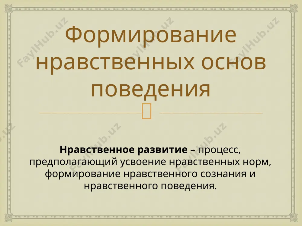 первых месяцев жизни ребенка, хотя черты личности как таковые в этом возрасте внешне еще не заметны. цель дошкольного воспитания и образования — предоставить каждому ребёнку базовое образование, основы базовой культуры (развитие сенсорики, умственное, эстетическое, нравственное воспитание). задачами дошкольного воспитания является обеспечение: – физического здоровья; – эмоционального благополучия; – интеллектуального развития; – волевого развития. виды воспитания экологическое воспитание экономическое воспитание правовое воспитание этика эстетическое воспитание трудовое воспитание умственное воспитание нравственное воспитание физическое воспитание физическое воспитание основная задача заключается в развитии физических качеств (выносливость, гибкость, ловкость, быстрота, сила) и укреплении здоровья. поэтому уже с первых дней рождения родителям нужно уделить особое внимание физическому развитию новорожденного, так как в первые года жизни физическая активность способствует формированию любознательности и «тянет» за собой умственное развитие.  умственное (интеллектуальное) воспитание в ходе умственного воспитания взрослые должны развивать у ребенка интеллект и другие психические процессы (ощущения и восприятие, воображение и мышление, память и речь) , способность к …