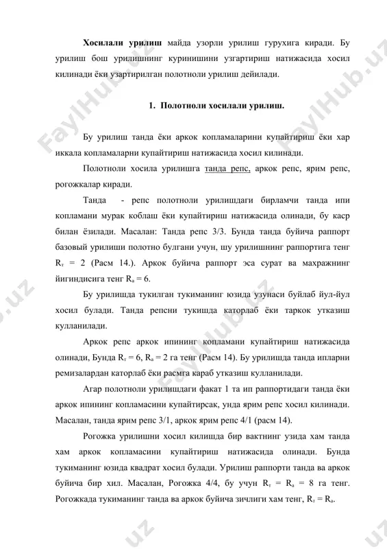 , синик саржа, ромбикли саржа, кайтма силжиган саржа ва бошкалар киради. масалан: саржа ½ купайтириб саржа 2/2 хосил киламиз, саржа 1/3 купайтириб 3/3 ни хосил киламиз. бу саржа учун rт = rа; s=1 га тенг. бунда каторлаб утказиш кулланилади. расм 15 да купайтирилган саржа 3/3 чизилган. купайтирилган саржа сурат махражга тенг булади. rт = rа = nf t + nf а; s=1 nf t =nf а яна саржа 2/2, 4/4 чизиш мумкин. саржа 3/3 саржа расм 15. расм. синик саржа саржа асосида синик саржа хохлаган саржа асосида тузиш мумкин. (расм 16). синик саржа силжишини узгартириш натижасида тузилади. раппорт синик саржа rт = 2 nt – 2 rа = r асосий аркок. масалан, асосий саржа nt=8 rт = 2 8 – 2=14, rа = 8 (расм 16). ромбали саржа асосий саржадаги танда ва арко буйича силжишларни плюсдан минус караб узгартириш натижасида хосил килинади. бу урилиш учун раппорт rт = 2 nt …
