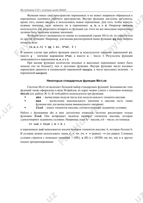 .д.) не определяются заранее, каждая из них содержать любые допустимые в matlab данные. функция записывается в м-файл (с расширением .m), имя которого должно совпадать с именем функции. например, функция qq должна быть записана в файл qq.m. современные версии matlab вообще не обращают внимание на имя функции (в заголовке), важно только имя файла. функция имеет своё пространство переменных и не может напрямую обращаться к переменным основного рабочего пространства. внутри функции доступны аргументы, кроме того, можно вводить и использовать новые переменные. для того, чтобы вернуть нужные значения, надо записать их в переменные a, b, c и d. оператор return используется для досрочного возврата из функции (до этого во все выходные переменные должны быть записаны нужные значения). функции могут вызываться по имени из командной строки matlab, из скрипта или из другой функции. например, для вызова рассмотренной выше функции qq надо набрать команду вида [w,e,r,t] = qq ( x1, 4*x2, 3 ) в данном …