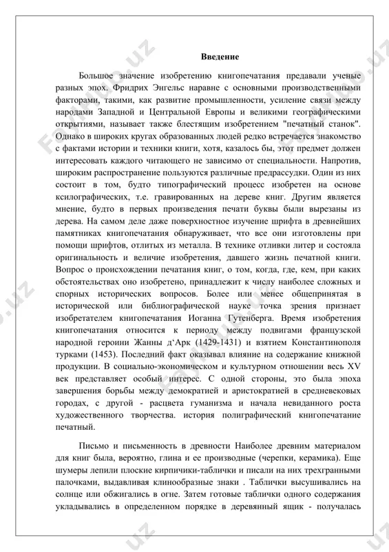 нного творчества. история полиграфический книгопечатание печатный. письмо и письменность в древности наиболее древним материалом для книг была, вероятно, глина и ее производные (черепки, керамика). еще шумеры лепили плоские кирпичики-таблички и писали на них трехгранными палочками, выдавливая клинообразные знаки . таблички высушивались на солнце или обжигались в огне. затем готовые таблички одного содержания укладывались в определенном порядке в деревянный ящик - получалась глиняная клинописная книга. ее достоинствами были дешевизна, простота, доступность. к ящику с табличками прикреплялся глиняный ярлык с названием произведения, именами автора, владельца, богов-покровителей - своеобразный титульный лист. в европе (на острове крит и в южной греции) и на среднем востоке (в бассейне реки инда) письменность появилась на несколько столетий позже, а в китае только во ii тысячелетии до н.э. - шумерская глиняная табличка в древнем египте тростник-папирус дал возможность возникновения и расцвета величайшей цивилизации древнего мира. египтяне очищали стебли срезанного тростника от коры и из пористой сердцевины нарезали тонкие …