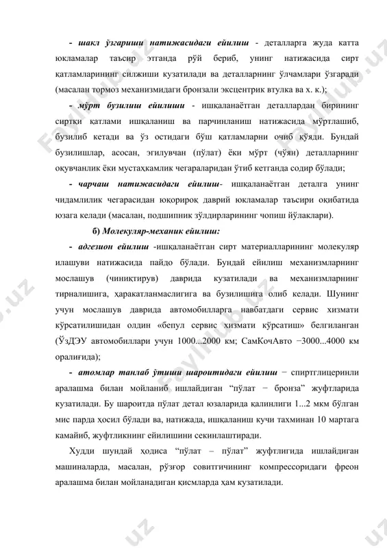 муҳитнинг тажовузкорона таъсири остида содир бўладиган ейилишлар фреттинг-коррозия ейилишлари деб аталади (масалан, тирсакли вал бўйинчаларининг вкладишлари ва у ётган асос орасида); г) кавитацион ейилиш. кавитацион ейилиш суюқлик оқимида пайдо бўладиган ҳаво пуфаклари ёрилиши натижасидаги жуда кўп гидравлик зарбалар таъсирида рўй беради. автомобилнинг айрим деталлари бундай бузилишга мойил (цилиндрларнинг ҳўл гильзалари, сув насосининг парраги ва бошқалар); д) эрозион ейилиш деталга нисбатан ҳаракатланаётган суюқлик ёки газ таъсирида детал сиртидан металл бўлакчаларининг ажралиб чиқишида намоён бўлади. (масалан, двигател клапани, карбюратор жиклёри ва бошқалар). автомобил деталлари ейилишининг ҳарактерли қонуниятлари 2.3- расмда келтирилган.