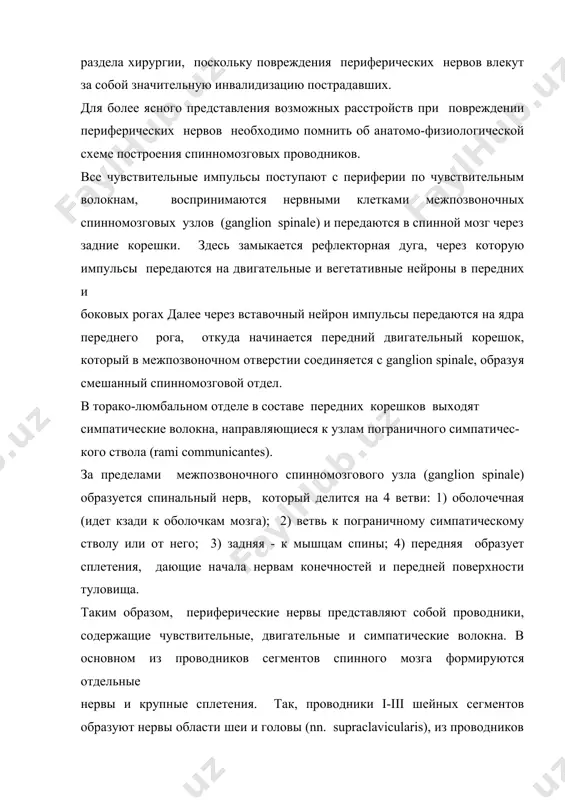 ительным волокнам, воспринимаются нервными клетками межпозвоночных спинномозговых узлов (ganglion spinale) и передаются в спинной мозг через задние корешки. здесь замыкается рефлекторная дуга, через которую импульсы передаются на двигательные и вегетативные нейроны в передних и боковых рогах далее через вставочный нейрон импульсы передаются на ядра переднего рога, откуда начинается передний двигательный корешок, который в межпозвоночном отверстии соединяется с ganglion spinale, образуя смешанный спинномозговой отдел. в торако-люмбальном отделе в составе передних корешков выходят симпатические волокна, направляющиеся к узлам пограничного симпатичес- кого ствола (rami communicantes). за пределами межпозвоночного спинномозгового узла (ganglion spinale) образуется спинальный нерв, который делится на 4 ветви: 1) оболочечная (идет кзади к оболочкам мозга); 2) ветвь к пограничному симпатическому стволу или от него; 3) задняя - к мышцам спины; 4) передняя образует сплетения, дающие начала нервам конечностей и передней поверхности туловища. таким образом, периферические нервы представляют собой проводники, содержащие чувствительные, двигательные и симпатические волокна. в основном из проводников сегментов спинного …