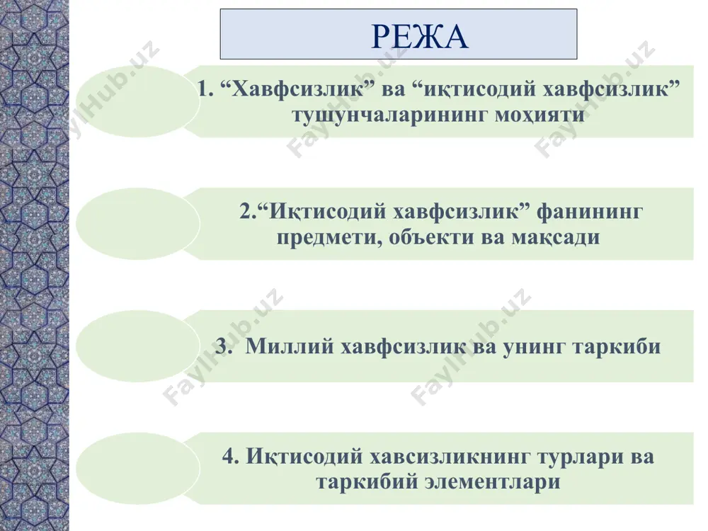 ов щелкните слайд правой кнопкой мыши. разделы позволяют упорядочить слайды и организовать совместную работу нескольких авторов. заметки используйте раздел заметок для размещения заметок докладчика или дополнительных сведений для аудитории. во время воспроизведения презентации эти заметки отображаются в представлении презентации. обращайте внимание на размер шрифта (важно обеспечить различимость при ослабленном зрении, видеосъемке и чтении с экрана) сочетаемые цвета обратите особое внимание на графики, диаграммы и надписи. учтите, что печать будет выполняться в черно-белом режиме или в оттенках серого. выполните пробную печать, чтобы убедиться в сохранении разницы между цветами при печати в черно-белом режиме или в оттенках серого. диаграммы, таблицы и графики не усложняйте восприятие: по возможности используйте согласованные, простые стили и цвета. снабдите все диаграммы и таблицы подписями. 2 диққат савол ҳурматли талабалар! сиз “хавф”, “хатар” “таҳдид” ва “хавфсизлик” деганда нимани тушунасиз? 3 тушунчалар тавсифи маълум бир шарт-шароитларда инсон ҳаёти ва соғлиғига бевосита ёки билвосита зарарли таъсир қилувчи ҳодиса, воқеа, жараёнлар, …