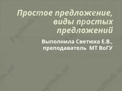 виды простых предложений — PPT