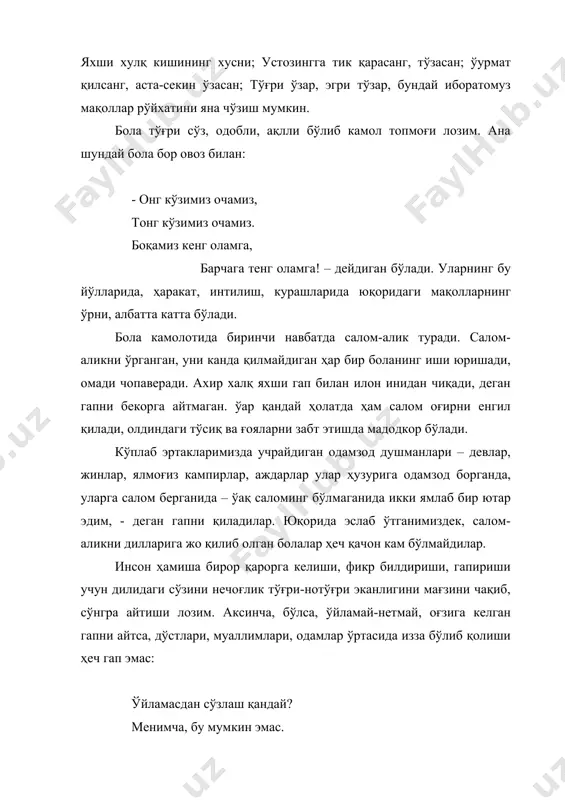 кўзимиз очамиз. боқамиз кенг оламга, барчага тенг оламга! – дейдиган бўлади. уларнинг бу йўлларида, ҳаракат, интилиш, курашларида юқоридаги мақолларнинг ўрни, албатта катта бўлади. бола камолотида биринчи навбатда салом-алик туради. салом-аликни ўрганган, уни канда қилмайдиган ҳар бир боланинг иши юришади, омади чопаверади. ахир халқ яхши гап билан илон инидан чиқади, деган гапни бекорга айтмаган. ўар қандай ҳолатда ҳам салом оғирни енгил қилади, олдиндаги тўсиқ ва ғояларни забт этишда мадодкор бўлади. кўплаб эртакларимизда учрайдиган одамзод душманлари – девлар, жинлар, ялмоғиз кампирлар, аждарлар улар ҳузурига одамзод борганда, уларга салом берганида – ўақ саломинг бўлмаганида икки ямлаб бир ютар эдим, - деган гапни қиладилар. юқорида эслаб ўтганимиздек, салом-аликни дилларига жо қилиб олган болалар ҳеч қачон кам бўлмайдилар. инсон ҳамиша бирор қарорга келиши, фикр билдириши, гапириши учун дилидаги сўзини нечоғлик тўғри-нотўғри эканлигини мағзини чақиб, сўнгра айтиши лозим. аксинча, бўлса, ўйламай-нетмай, оғзига келган гапни айтса, дўстлари, муаллимлари, одамлар ўртасида изза бўлиб қолиши ҳеч гап эмас: ўйламасдан …