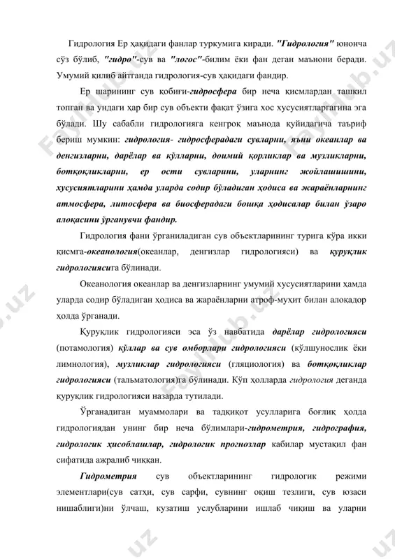ва уларни бевосита амалга ошириш ишлари билан шуғулланади. гидрография маълум ҳудуддаги сув объектларининг ўзига хос хусусиятларини жойнинг табиий географик шароити билан боғлиқ ҳолда ўрганиб, уларга гидрологик ва халқ хўжалигидаги аҳамияти нуқтаи назаридан тавсиф беради. гидрологик ҳисоблашлар ва гидрологик прогнозлар умумий ном билан муҳандислик гидрологияси деб аталади. у сув объектларининг турли гидрологик кўрсаткичларини ҳисоблаш ва прогнозлаш усулларини ишлаб чиқиш билан шуғулланади. ҳозирги кунда гидрологиянинг янги йўналиши-гидроэкология алоҳида фан сифатида шаклланмоқда. гидрологияни ўрганишда физика, математика, химия, геология, география, метеорология, иқлимшунослик каби фанлардан тўпланган билимлар катта ёрдам беради. гидрология сув ҳавзаларида кечадиган химиявий ва биологик жараёнларни ҳамда улардаги сув массаларининг табиий хусусиятларини, сифатини ва биологик ресурсларини гидрофизика, гидрохимия, гидробиология фанлари билан ҳамкорликда ўрганади. сув ҳавзаларида кузатиладиган ҳаракатлар қонуниятларини ўрганишда гидродинамика ва гидравлика фанлари ютуқларидан, гидрологик ҳисоблашлар ва прогнозларда эса математикадан, замонавий компьютер технологиясидан кенг фойдаланилади. тадқиқот усуллари. гидрологияда стационар, экспедиция ва тажриба-лаборатория каби тадқиқот усулларидан фойдаланилади. стационар усулда сув объектларининг гидрологик режими элементлари …