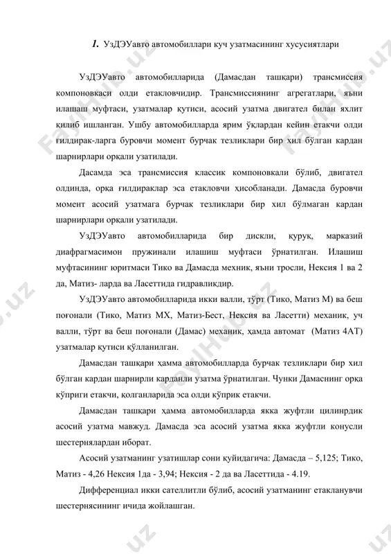 тўла юксизлантирилган. 2. самкочавто автомобиллари куч узатмасининг хусусиятлари самкочавто автоомбилларида бир дискли, қуруқ, марказий диафраг-масимон пружинали гидравлик юритмали илашиш муфтаси қўлланилган. ушбу илашиш муфтаси “valeo” ва “borg & beck” фирмалари томонидан ишлаб чиқилган. самкочавто автомобиллари илашиш муфтасининг техник кўрсаткичлари жадвалда келтирилган. самкочавто автомобиллари илашиш муфтасининг техник кўрсаткичлари № кўрсаткичлар номи borg & beck valeo 1. марка 10,5` диск 12` диск 2. улаш ва узиш механизми диафрагмасимон пружина 3. фрикцион диск ташқи диаметри 269 мм 305 мм 4. фрикцион диск қалинлиги 8.5 мм 8,5 мм 5. фрикцион дискнинг энг кичик қалинлиги 5.6 мм 5,6 мм 7. қайси автомобилларда қўлланилган 35.9, 65.9 м23.9, м24.9 80.12, 85.12, 85.14, 120.14. м23.12, м29.12, м50.12 самкочавто автомобиллари узатмалар қутисининг техник кўрсаткичлари № кўрсаткичлар номи 2828.5 2845.5 2845.6 2855.6 2865.6 нема 475 sml 1. валлар сони 3 3 3 3 3 3 2. поғоналар сони 5 5 6 6 6 5 3. синхронизаторли 2-5 1-5 1-6 1-6 …