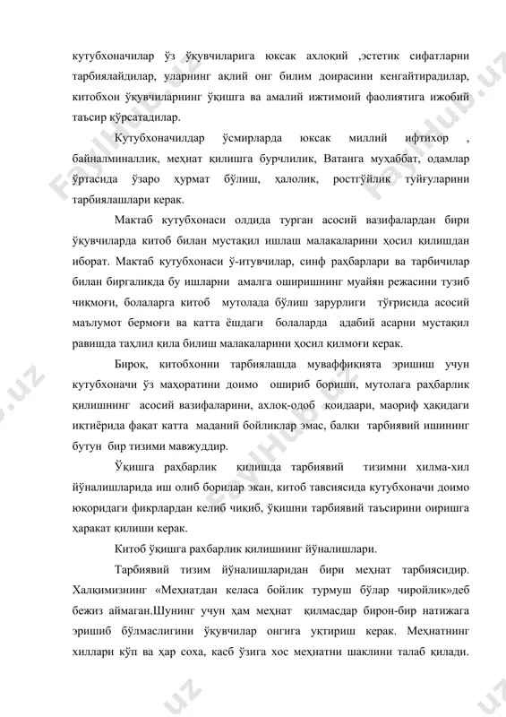 ри» шеърида қурт боқиб, пилла етиштириш улуғланса, с. очилованинг «теирчи бобо ва бой ўғли» шеъридаги темирчи ва унга шогирд тушган болани темирдан нихоятда кўп нарса ясай олиши, устоз ва шогирднинг тарбиявий томонлари тавсифланади. кутубхонанинг олиб бораётган шу каби ишлари кичик ёшдаги ўқувчиларни мактабда ўқитилаётган дарсларни яхши ўзлаштирилишига ёрдамдир. болалар меҳнат фаолиятини тарбиявий аҳамияти аксарияти уни тўғри ташкил этилишига боғлиқ, маълумки, ҳамма меҳнат шам болаларни тарбиялайвермайди. меҳнат тарбиясини моҳиятили кўпчиликка ота-она, ўқитувчи, кутубхоначи, шоир ва ёзувчиларнинг ҳамкорлигида ишларига боқлиқ, болалар, кўпинча илк меҳнат кўникмаларини дангаса, ишёқмас болалар ҳам учрайди, улар шоир ва ёзувчилар томонидан қаттиқ танқид остига олинади. болалар бўлажак меҳнатнинг мақсадини яхши билса, тушунса меҳнатга қизиқиши кучли бўлади. кутубхоначи китоб тавсиясига меҳнатнинг ижтимоий аҳамиятини халққа фойдасини тушунтириб беришга интилади. меҳнат болани кучига, имкониятига, қизиқишига мос бўлиши керак. ушбу қоидани ҳам мактабда ҳам, китоб тавсиясидан ҳам эътиборга олишлари лозим. республикамиз болажонли бўлганлиги ҳисобига олиб болалар менатидан меъёридан фойдаланишган, уларни зериктири, ногирон …