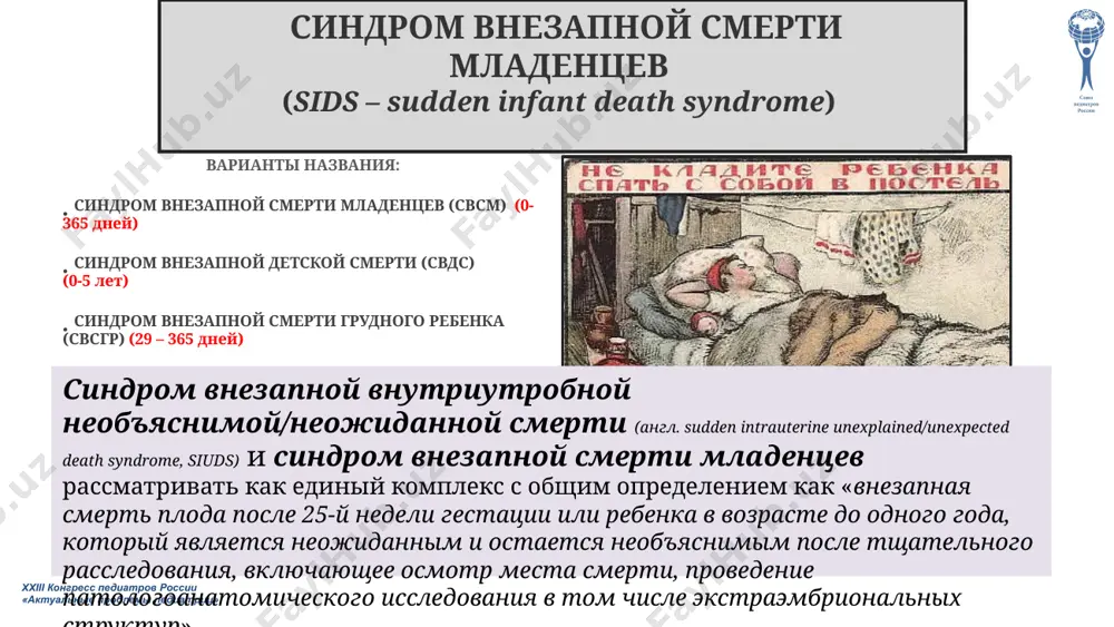 ivorojdennix detey s massoy tela ot 2000 do 2500 grammov 6,4 na 1000 jivorojdennix detey s massoy tela ot 1500 do 2000 grammov 7,5 na 1000 jivorojdennix detey s massoy tela menee 1500 grammov xxiii kongress pediatrov rossii «aktualnie problemi pediatrii» xxiii kongress pediatrov rossii «aktualnie problemi pediatrii» xxiii kongress pediatrov rossii «aktualnie problemi pediatrii» xxiii kongress pediatrov rossii «aktualnie problemi pediatrii» meri po preduprejdeniyu svds: shag 1 – son na spine: polojenie rebenka vo vremya sna - na spine shag 2 – ukladivat rebenka spat na tverduyu poverxnost shag 3 - ubrat iz detskoy krovatki myagkie predmeti i nezakreplennie postelnie prinadlejnosti shag 4 – otkazatsya ot kureniya vo vremya beremennosti shag 5 – spat na otdelnoy krovati, no v neposredstvennoy blizosti ot rebenka shag 6 – priderjivatsya grudnogo vskarmlivaniya shag 7 – izbegat peregreva rebenka shag 8 – podderjivat kampaniyu «back to sleep» («son na spine») xxiii kongress pediatrov …