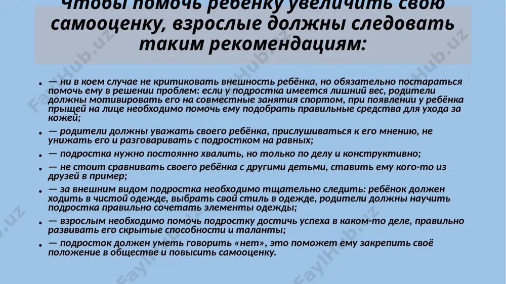 ребенок родился красивым и высоким — все восторгаются, хвалят за это. но его заслуги в данном факте нет. радость от своей красоты не приводит к развитию собственных навыков, гордости за свою работу или учебу. с возрастом внешние данные могут ухудшиться и человек останется с ничем не подкрепленной самоуверенностью. когда родители дают понять, что любят ребенка только за хорошие поступки. но детей поддерживает именно безусловная любовь. тогда они чувствуют: их оберегают, о них заботятся, поэтому они вырастают уверенными, что в любой ситуации всегда найдется кто-то, кто придет на помощь, поймет и простит. когда у детей отбирается любая ответственность, чтобы они росли счастливо, не прилагая усилий. таким образом, они взрослеют, делегируя на других все важные решения, боясь отвечать за эмоции и неудачные результаты своих действий. семья и школа запрещают выражать свои взгляды — надо быть как все, не выделяться из коллектива. поэтому ребенок не имеет возможности создать о себе хорошее впечатление и …