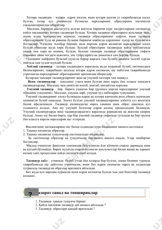арда тасаввур килишнинг хусусий холлари хам келиб чикиши табиийдир. бир киши эшитганини тасаввур килса, иккинчи киши курганини яхши тасаввур килиши мумкин. куриш, эшитиш, харакат ва бошка тасаввурларни хар кайсисини ривожланишини турли мутахассислар учун энг зарур шахс деб саналади. масалан раксга тушувчи артист, спортчи, хайкалтарош ва бошкаларда харакат тасаввурининг равшан булишлиги хар зарурий шартдир. 3. тасаввурнинг хиллари одатда мазмун жихатидан икки хил тасаввур фарк килинади: 1. хотира тасаввури 2. хаёлий тасаввур. хотира тасаввури – илгари идрок килган, яъни илгари килган уз тажрибамизда хосил булган, хозир куз унгимизда булмаган нарсаларнинг образларини онгимизда гавдалантиришдан иборатдир. масалан, биринчи институтга келган вактида биринчи курс тасуротларини онгимизда кайта тиклашимиз хотира тасаввури булади. хотира тасаввур образларига асосланар экан, шуни эсдан чикармаслик керакки, тасаввур образларининг сифати, яъни тасаввур образларининг тула ва равшан булиши биринчи навбатда идрокнинг чукур ва тулалигига богликдир. унчалик эътибор бермай, пала партиш идрок килинган нарсалардан хосил булган образлар жуда хира булади. бундай образларни тасаввурда кайта …