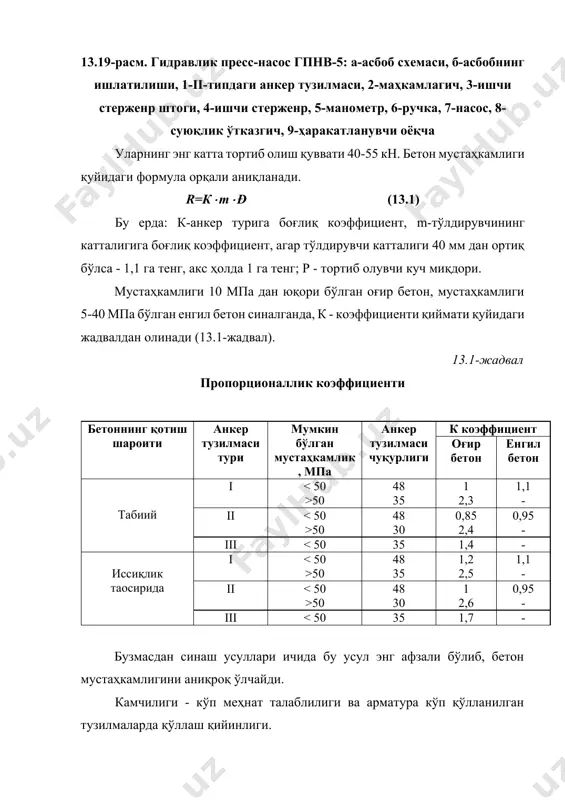 чун ҳар бир муайян бетон тури учун тезлик билан мустаҳкамликнинг боғланиш графигини қуриш керак. улpтратовуш тезлиги v (м/с) ни ўлчаш учун узунлиги l (мм) бўлган соҳада улpтратовушнинг тарқалиш вақти t (мкс) ни билишимиз лозим: v = (l/t) x 1000 (13.2) бетондаги улpтратовуш тезлиги 2500-4500 м/с оралиғида бўлади. шунинг учун микросекундларда ўлчанадиган жуда кичик вақт оралиқларида синов ўтказилади. улpтратовуш тўлқинларни ҳосил қилиш ва унинг бетонда тарқалиш вақтини ўлчаш учун импулpсли улpтратовуш асбоблари қўлланилади. 13.20-расм бетондаги улpтратовуш тезлигини аниқлаш схемаси. 1-генератор; 2 -улpтратовуш тарқатгич; 3-бетон; 4-улpтратовуш қабул қилгич; 5-кучайтиргич (усилителp). 6 – қайт этувчи асбоб (регистатор). 13.21 -расм. бетондан товуш ўтиши схемаси: а) текис, б) диагонал, в) юзавий 1;2 - алмаштигичларнинг ўрнатиш нуқталари l- товуш узатиш базаси. асбобнинг ишлаш тамойили қуйидагича: электрон генератор (1) (13.20-расм) даврий равишда тарқатгич (2)га юқори частотали электр импулpсларни жўнатади. тарқатгич сегнет тузи кристалларидан ташкил топган ва электр импулpсларни механик улpтратовуш тўлқинларга айлантириб берувчи пpезобатарея билан жиҳозланган. улpтратовуш …