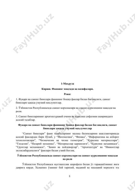 .................................... 207 14. саноат биноларининг бош тарҳини лойиҳалаш......................................................... 214 15. саноат биноларининг техник-иқтисодий кўрсатгичлари.......................................... 215 16. саноат биноларига ажратиладиган кўкаламзорлаштириладиган майдон, ланшафт дизайни........................................................................................................... 217 17. саноат биноларининг тарзи (екстерери). ўтилганларни такрорлаш....................... 222 18. курс лойиҳа ишларини расмийлаштириш ва ҳимоя қилиш..................................... 225 3. мустақил таълим машғулотлари…………………………............................................... 234 4. глоссарий……………………………………………………………….……....................... 253 5. иловалар…………………………………………………………….………………………. 257 5.1 фан дастури…………………………………………………………………….…………... 258 5.2 ишчи ўқув дастур….………………………………………………………......................... 268 5.3 тарқатма материаллар…..……………………………………………………................... 276 5.4 фойдаланилган адабиётлар рўйхати................................................................................. 279 1-маъруза кириш. фаннинг мақсади ва вазифалари. режа: 1. фуқаро ва саноат бинолари фанининг бошқа фанлар билан боғлиқлиги, саноат бинолари ҳақида умумий маълумотлар. 2. ўзбекистон республикасида саноат корхоналари ва саноат қурилишини мақсади ва роли. 3. саноат биноларининг архитектуравий ечими ва қурилиш сифатини оширишдаги асосий талаблар. фуқаро ва саноат бинолари фанининг бошқа фанлар билан боғлиқлиги, саноат бинолари ҳақида умумий маълумотлар “саноат бинолари” фани талабаларнинг малака билимларини шакллантиришда асосий фанлардан бири бўлиб, у “математика”, “физика”, “информатика ва ахборот технологиялари”, “чизмачилик ва чизма геометрия”, …