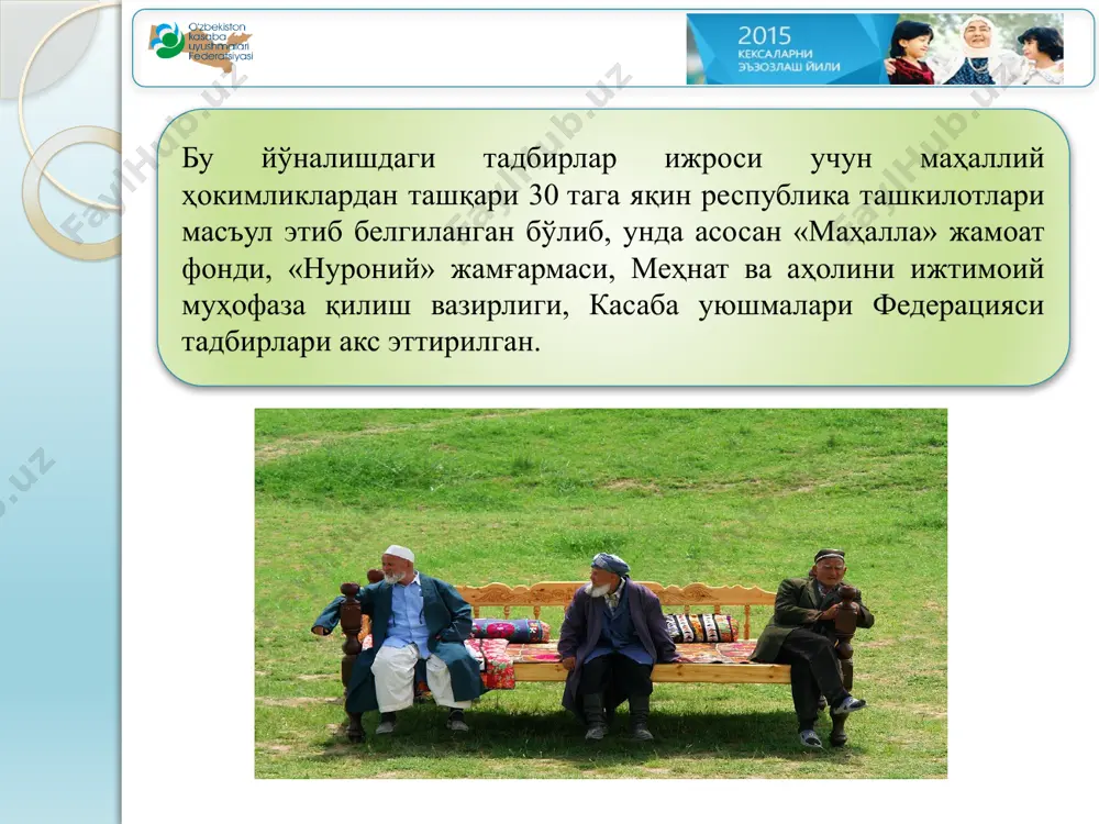 ишламайдиган (илгари ишлаган ташкилотлари орқали) пенсионерларни моддий қўллаб-қувватлаш кўзда тутилган (жами 13 млрд.). бешинчи йўналиш: ҳар бир инсонга атрофлича эътибор қаратиш, уларнинг ҳурматини жойига қўйиш бўйича амалга оширилаётган ишларни кучайтириш, самарасини ошириш, кексалар ҳаёт кечириши ва ҳордиқ чиқаришини ташкил этишни сифат жиҳатидан янги даражага кўтариш тадбирлари белгиланган. бунда: маданият ва истироҳат боғларидан 29 та янги қуриш, 18 тасини реконструкция қилиш, 6 тасини капитал таъмирлаш ва 3 тасини жорий таъмирлаш; энг аввало, қишлоқ жойларда аҳолининг 170 та маданият ва дам олиш марказларини қуриш-таъмирлаш, жиҳозлаш ва фойдаланишга топшириш ишларини амалга ошириш; қишлоқ жойларида 12 минг дона намунали лойиҳадаги уйлар қуриш; якка тартибдаги уй-жойлар массивларида 169 та ижтимоий ва бозор инфратузилмалари объектлари (гузарлар, савдо, маиший хизмат комплекслари ва шу кабилар) қуриш; телевидение ва бошқа оммавий ахборот воситалари, кинотеатр ва театрлар, бошқа маданият масканларида кекса авлод вакиллари қизиқишига мос турли тематик эшиттириш ва кўрсатувлар, театр ва фильмлар намойишини кўпайтириш ҳамда янгиларини яратиш каби вазифалар …