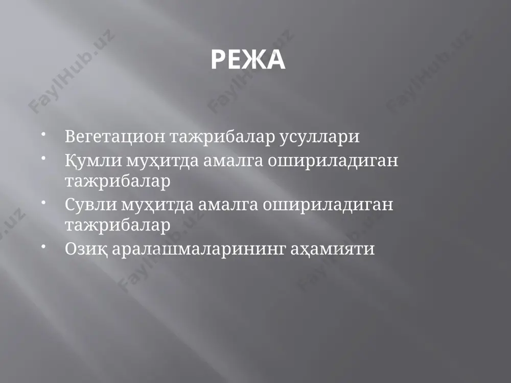 лик дала тажрибалари шароитида синаб кўрилади ва қишлоқ хўжалик экинларига ўғит қўллаш бўйича тавсиялар тайёрланади. вегетация тажрибалари сунъий ёки ярим сунъий шароитларда ўтказилади ва уларда ўсимликларнинг озиқланиши, тупроқларнинг сув тартиби ҳамда уларда содир бўладиган айрим кимёвий, физикавий ва физиологик жараёнлар ҳам ўрганилади. қумли ва сувли муҳитда амалга ошириладиган тажрибалар субстрат сифатида кварц, қум ёки озуқабоп тузларнинг эритмалари (озиқ аралашмалар) қўлланиладиган вегетация тажрибаларига қумли ёки сувли муҳитда ўтказиладиган тажрибалар дейилади. тажрибанинг бу усули ёрдамида ўсимликлар озиқланишининг физиологик-биокимёвий муаммолари ўрганилади. ўсимликларни сунъий муҳитда етиштириш масаласи биринчи бўлиб 1842-йиилда вигман ва польстрюфлар томонидан изоҳланган. улар платинадан ясалган идишга платина сим қийқимларини жойлаштириб уруғ экдилар ва дистилланган сув билан мунтазам суғориб тажриба ўтказдилар. маълум вақтдан кейин, уруғ таркибидаги заҳира озиқ моддалар тугагач, ўсимлик ниҳоллари қуриб қолишини кузатдилар. бошқа идишдаги ниҳоллар вақти-вақти билан кул элементлар эритмаси билан сугориб турилганда, ўсимликларнинг яхши ўсиб ривожланишини аниқладилар. қумли муҳитда экинлар етиштириш услубиёти буссенгонинг тавсияси (1837) асосида гельригель томонидан …