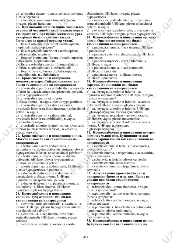 .intercostalis 18. кровоснабжение и иннервация m.trape- zius-нинг кон билан таминланиши ва иннервацияси a) a.subclavia et a.axillaris иннерв xi , pl.cervicaliis* b) a.intercostales иннерв pl.cervicalis, pl.brachialis c) а-сагойб externae иннерв pl. cervicalis, x нерв d) a.subclavia, a.axillaris иннеpв xii неф в, pl. brachialis e) a.brachialis, a.thoratica interna, иннерв pl.cervicalis, n.intercostales 19. кровснабжение и иннервация собственных мышц груди-кукракнинг хусусий мушакларини кон билан таминланиши ва иннервацияси a) aa. intercostalis anterior et posterior, nn.intercostales* c) a.intercostalis, n.thoracica.profundus d) a.epigastrica superficialis, n.subcostalis e) a.intercostalis profundus, n.axillaris 20. иннервация и кровоснабжение поверхностных мышц спины-орканинг юзаки гурух мушакларини иннервацияси ва кон билан таминланиши a) a.subclavia, a.axillaris, иннеpв pl. brachialiis* b) a.subclavia., abrachialis иннеpв pl. brachialis c) aa.intercostalis, a.thoracica.intema.иннеpв pl.brachialis d) aorta.thoracica иннеpв n.intercostalis ,pl.cervicalis e) a.brachialis, a.axillaris иннеpв: pl.brachialis 21. кровоснабжение и иннервация глубоких мышц спины-орканинг чукур гурух мушакларини кон билан таминланиши ва иннервацияси a) a.a.intercostales, a.lumbalees, иннеpв: задние ветви спинно-мозговых неpвов - орка миянинг орка тармоклари* …