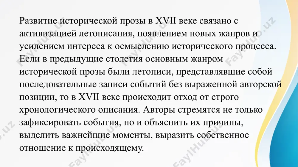 реходе к новому этапу в развитии русской литературной традиции. эти изменения подготовили почву для дальнейшего формирования литературного языка, который в последующие столетия станет основой национальной культуры. вопросы: 1. какие жанры историко-повествовательной литературы получили развитие в xvii веке? 2. чем язык исторических хроник xvii века отличается от языка летописей более раннего периода? 3. какие элементы церковнославянского языка сохранялись в исторической прозе xvii века? 4. какую роль играла народная речь в развитии исторических произведений этого времени? 5. какие изменения произошли в синтаксической структуре исторических текстов xvii века? 6. как приказное делопроизводство повлияло на язык историко-повествовательных сочинений? 7. какие риторические приемы использовались в исторической литературе xvii века? 8. как изменилось отношение авторов к описанию исторических событий в этот период? 9. какие иностранные заимствования появились в исторической прозе xvii века? 10. как язык исторических произведений xvii века подготовил почву для дальнейшего развития исторической литературы? image1.jpeg image2.jpeg /docprops/thumbnail.jpeg