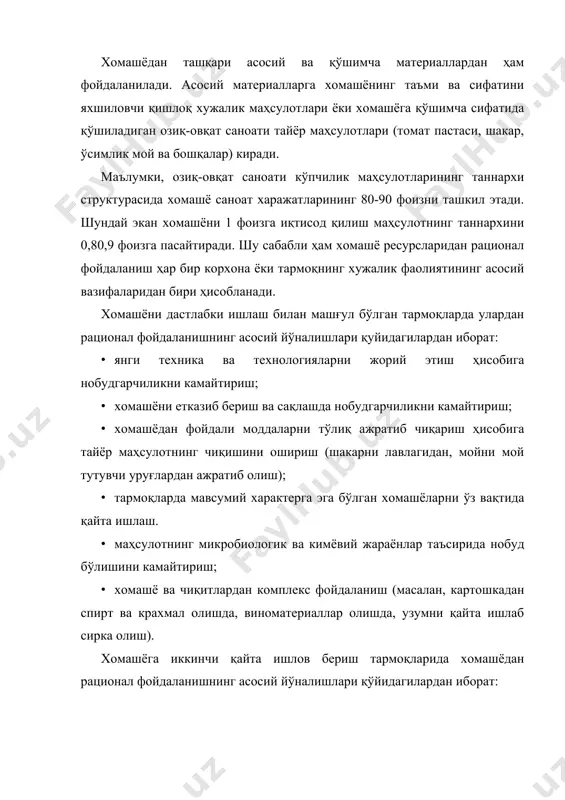 енсив йўли (экин майдонларни кенгайтириш); · ривожланишнинг интенсив йўли (қўшимча материал ва меҳнат харажатларини қўллаш). ерга ишлов беришнинг техника ва технологияларини такомиллаштириш ҳисобига қўшимча экин майдонларисиз маҳсулот ишлаб чиқариш ҳажмини ошириш мумкин. қишлоқ хўжалигини интенсификациялаш эса қуйидаги йўналишлар асосида амалга оширилади: қишлоқ хужалигини кимёлаштириш, механизациялаштириш, ерга тўғри ишлов бериш ва бошқалар). новвойлик, макарон ва қандолатчиликда қўлланиладиган қайта ишланган мева-резавор хом ашёлари бугунги кунда новвойлик, макарон ва қандолатчилик маҳсулотлари ишлаб чиқаришда қайта ишланган мева-резавор хомашёларидан ҳам кенг фойдаланилади. бундай хомашёлар яримтайёр маҳсулот сифатида қўлланилганлиги учун улар “мева ва резавор яримтайёр маҳсулотлари” деб ҳам аталади. қуйида ана шу яримтайёр маҳсулотларнинг баъзи бирларини тавсифини келтирамиз. пюре. пюре-қандолатчиликда энг кўп қўлланиладиган мева-резаворли яримтайёр маҳсулот ҳисобланади. пюрелар мева ва резаворларни данаклари, уруғ камералари ва истеъмолга яроқсиз қисмларидан тозалаб, кейин мева этини махсус эзиб ишлайдиган машиналарда майдалаб-эзиб, кейин эзилган массани стерилизация қилиш йўли билан консерваланган яримтайёр маҳсулоти ҳисобланади. пюреларда қуруқ модданинг миқдори 7-13 фоизни ташкил этади. …