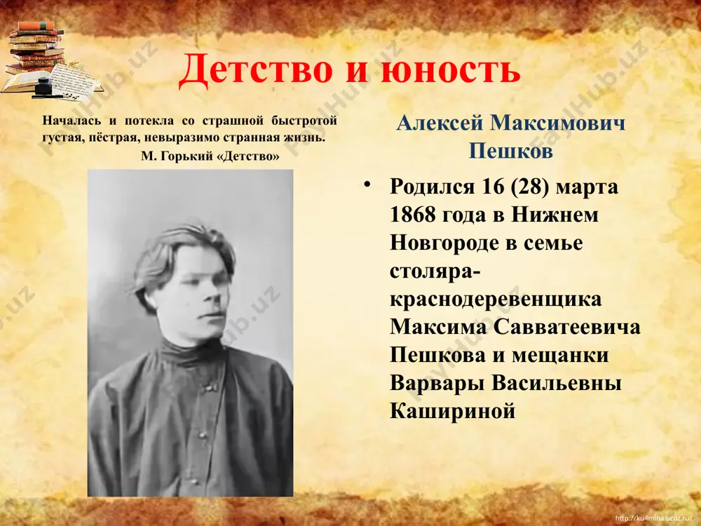 ://ku4mina.ucoz.ru/ 1884 г. – переезд в казань уезжает с тайной мечтой поступить в университет, останавливается в семье друга н.н.евреинова. но, чтобы не быть в тягость, начинает работать грузчиком на пристанях волги. казань – духовная родина писателя, здесь пробудилось его революционное сознание казанский период – период становления личности, начало познания человека, попыток разобраться в собственной душе и выяснить свое отношение к богу. http://ku4mina.ucoz.ru/ http://ku4mina.ucoz.ru/ начало пути в сентябре 1888 г. начинается первое путешествие по стране, которую он хотел узнать побольше, исходив собственными ногами. весной 1889 г. приезжает в нижний новгород, активно посещает кружки оппозиционно настроенной интеллигенции. знакомство с короленко, которому приносит на отзыв первую поэму «песнь старого дуба» http://ku4mina.ucoz.ru/ http://ku4mina.ucoz.ru/ знакомство с ольгой юльевной каменской первая настоящая любовь. о.ю.каменская была женой одного из политических ссыльных. женщина не принимала всерьез ухаживания страстно влюбленного юноши и не решилась расстаться с мужем. пешков уходит из города и почти два года « шатается по дорогам …