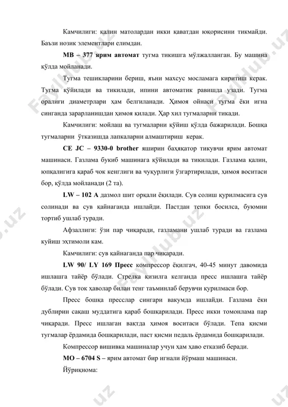 керак. машина делталлари ишлаш жараёнида қизиб кетмаслигини олдини олади ва нормаллаштириб туради. компрессор 40 минут давомида қизийди. ишни бошлашдан олдин компьютер программасига дискни киритиб, буйруқ асосида машинага тугмалар орқали программа киритилади. бунда нафақат дискни хотирасига, балки машина ҳотирасига ҳам ёзиш мумкин. лекин машина хотирасидаги программа ишлаш жараёнида чироқ бехосдан ўчиб қолса хотирдаги программа ҳам ўчиб кетиши мумкин. шунинг учун диска ёзиб олган маъкул. компьютер программаси экранида ишлаш жараёнидаги хатоликлар махсус белгилар ёрдамида кўриниб туради (масалан, ип узилса, ип тўғри келмаса, ипни чайнаса ва ҳ..к). диск киритилгач игна атрофидаги қўйилган гардиш оралиғига газлама тўғирлаб қўйилиб, тугма босилади ва машина автомат равишда ишга тушади. гардишлар алмаштирилиши сиз тикаётган кашта гули ёки газлама ҳажмига қараб созланади. афзаллиги: қўл меҳнати тежалади, машина ўзини-ўзи мойлайди ва озода тикилади. камчилиги: ип тўғри келмаса тез ип узади. ип танлашда қийинчиликлар туғилиши мумкин (1 та). lbh 1709 s juki маркали бир игнали изма очиш ярим автомат тикув машинаси. …