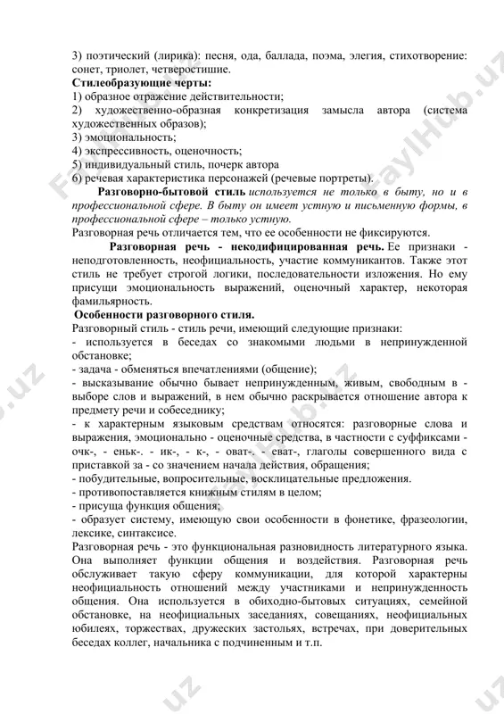 стью художественного стиля речи можно назвать употребление особых фигур речи, так называемых художественных тропов, придающих повествованию красочность, силу изображения действительности. функция сообщения соединяется с функцией эстетического воздействия, наличие образности, совокупность самых различных средств языка, как общеязыковых, так и индивидуальных авторских, но основой этого стиля являются общелитературные языковые средства. характерные признаки: наличие однородных членов предложения, сложных предложений; эпитеты, сравнения, богатая лексика. подстили и жанры: 1) прозаический (эпический): сказка, рассказ, повесть, роман, эссе, новелла, очерк, фельетон; 2) драматургический: трагедия, драма, комедия, фарс, трагикомедия; 3) поэтический (лирика): песня, ода, баллада, поэма, элегия, стихотворение: сонет, триолет, четверостишие. стилеобразующие черты: 1) образное отражение действительности; 2) художественно-образная конкретизация замысла автора (система художественных образов); 3) эмоциональность; 4) экспрессивность, оценочность; 5) индивидуальный стиль, почерк автора 6) речевая характеристика персонажей (речевые портреты). разговорно-бытовой стиль используется не только в быту, но и в профессиональной сфере. в быту он имеет устную и письменную формы, в профессиональной сфере – только устную. разговорная …