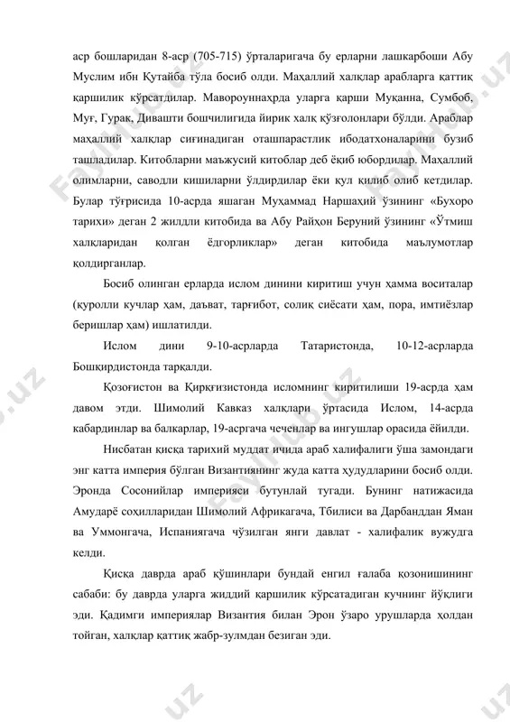 омиллардан биридир. хоразм эса четда турарди. бу арабларга енгил ғалаба қилишга вазиятни пайдо қилган эди. босиб олинган барча ҳудудларда халифаликка бўйсунувчи ҳокимликлар ташкил топди, халқлардан давлат ҳисобига ва маҳаллий ҳокимият учун ўнлаб солиқлар, ўлпонлар йиғиб олинарди. кўп шаҳар ва қишлоқларда масжид, мадрасалар, диний мактаблар, катта руҳонийлар мақбаралари, кўплаб қаландархоналар вужудга келиб, ислом урф-одатлари ва шариат дастурлари турмушга чуқур сингиб кетди, ягона ислом мафкураси ва «мусулмон маданияти» ҳукмронлик қилди. халифаликка бўйсундирилган халқлар ўртасида садво-сотиқ кучайди. «ипак йўли» орқали ўзаро алоқалар олиб борилди. ҳозирги замонда ислом жаҳон динидан бири сифатида 120 давлатда тарқалган, дунёда 1 миллиарддан кўпроқ мусулмон-лар мавжуд. арабистон ярим оролида, кичик осиёда, шимолий африкада, осиё қитъасида, европа, америка қитъаларида ҳам мусулмонлар яшайдилар. 28 давлатда ислом дини расман давлат дини ҳисобланади. (эрон, покистон. саудия арабистони, қатар, бирлашган амирликлар, қувайт ва бошқалар). энг кўп мусулмонлар араблар (136 млн киши). индонезия - мусулмон давлатлари орасида аҳолиси энг кўп (153 млн. киши) мамлакатдир. мусулмон …