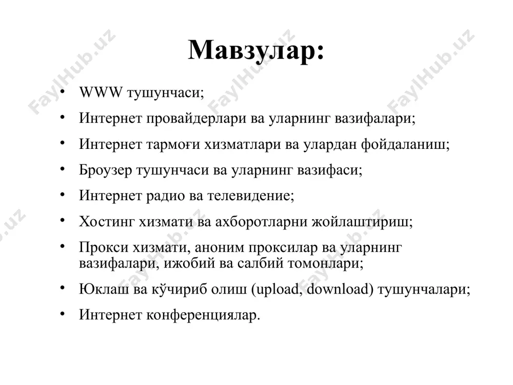 улоқот searching интернет қидирув тизимларидан фойдаланиш ftp файлларни алмашиш протоколи iptv интернет тармоғи орқали рақамли телевидения ip телефония интернет тармоғи орқали телефон сўзлашувлар броузер тушунчаси ва уларнинг вазифаси броузер – бу интернет ресурслари ва маълумотларидан фойдаланишни таъминловчи дастур бўлиб, унинг қуйидаги турлари мавжуд: internet explorer opera firefox интернет радио ва телевидения www тармоғидаги маълумотлардан фойдаланиш учун фақатгина броузерларнинг хизмати камлик қилади. яъни аудио ҳамда видео ҳужжатларни акс эттирувчи тезкор дастурлар ҳам мавжуддир. бу дастурлар серверларда жойлашган ёки тўғридан - тўғри узатилаётган аудио ҳамда видео ҳужжатлардан фойдаланишга имконият яратади. булар: real рlayer, quck рlayer, cоsmо рlayer, media рlayer. хостинг хизмати ва ахборотларни жойлаштириш фойдаланувчи веб-саҳифаларини интернет провайдери серверида жойлаштириш ва жорий қилиш амали хостинг деб аталади. хостинг сўзи тўла қонли икки томонлама алоқа билан таъминланган тармоқдаги компьютерни билдирувчи хост сўзидан олинган. хостинг хизмати қуйидаги имкониятларни тақдим этиши зарур: ахборот макони; интернет каналининг ўтказиш қобилияти (кенглиги); файлларни бошқариш усуллари; стандарт скриптлар тўплами; …