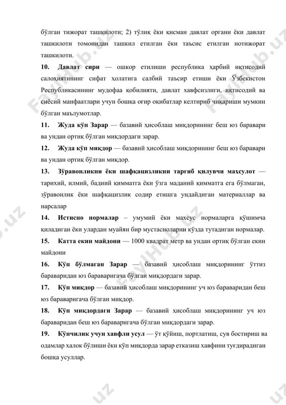 иёсий манфаатлари учун бошқа оғир оқибатлар келтириб чиқариши мумкин бўлган маълумотлар. 11. жуда кўп зарар — базавий ҳисоблаш миқдорининг беш юз баравари ва ундан ортиқ бўлган миқдордаги зарар. 12. жуда кўп миқдор — базавий ҳисоблаш миқдорининг беш юз баравари ва ундан ортиқ бўлган миқдор. 13. зўравонликни ёки шафқацизликни тарғиб қилувчи маҳсулот — тарихий, илмий, бадиий қимматга ёки ўзга маданий қимматга ега бўлмаган, зўравонлик ёки шафқацизлик содир етишга ундайдиган материаллар ва нарсалар 14. истисно нормалар – умумий ёки махсус нормаларга қўшимча қиладиган ёки улардан муайян бир мустасноларни кўзда тутадиган нормалар. 15. катта екин майдони — 1000 квадрат метр ва ундан ортиқ бўлган екин майдони 16. кўп бўлмаган зарар — базавий ҳисоблаш миқдорининг ўттиз бараваридан юз бараваригача бўлган миқдордаги зарар. 17. кўп миқдор — базавий ҳисоблаш миқдорининг уч юз бараваридан беш юз бараваригача бўлган миқдор. 18. кўп миқдордаги зарар — базавий ҳисоблаш миқдорининг уч юз бараваридан беш юз бараваригача бўлган миқдордаги зарар. …