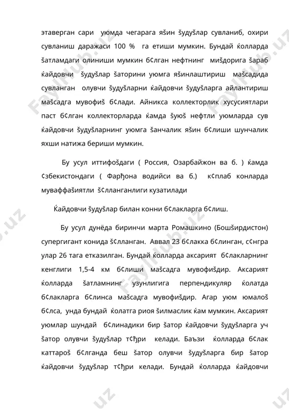 улайлашади. майдон б¢йлаб сув ќайдаш ќам ички сув ќайдаш усулларидан бири б¢либ, бу усулда олувчи ва ќайдовчи šудуšлар кетма-кет жойлашган б¢лади. бунда олувчи šудуšларга ќайдовчи šудуšларнинг таъсири бевосита б¢лади, чунки улар ёнма-ён туради. б¢лакли ќайдаш усулида фаšат ќайдовчи šудуšлар ёнида жойлашган šудуšлар šаторига таъсир бевосита б¢либ, улардан ортган миšдор ќайдалаётган суюšлик кейинги šаторларга ¢тиши мумкин. масалан бешšаторли сув ќайдаш усулида таъсир 2/5 миšдорда уч šаторлида эса 2/3 миšдорда б¢лади. майдонли сув ќайдаш усулида олувчи šудуšлар билан ќайдовчи šудуšлар сони деярли тенг б¢лгани учун унинг таъсир к¢лами каттароšдир ( нисбат 1:1=1 ) амалда š¢лланадиган 5 нуšтали ва 7 нуšтали к¢ринишда сув ќайдаш амалга оширилади. уларнинг ¢чирилган турлари ќам мавжуд. бу усуллар терриган ва карбонат коллекторларнинг ђовакли уюмларида š¢лланганда яхши натижалар беради. яна шуни алохида šайд šилмоš лозимки бу усуллар коллекторнинг ¢тказувчанлиги жуда паст б¢лган ќолларда ќамда šатламдаги нефтнинг šовушšоšлиги анча юšори б¢лган ќолларда ќам š¢лланиши мумкин. ундан ташšари конларни ишлатишнинг охирги …