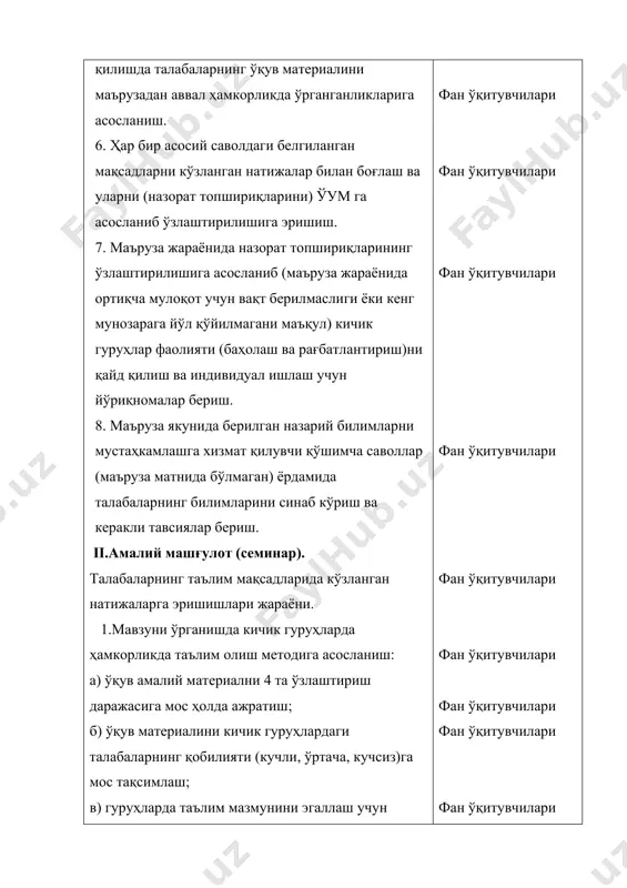 олишлари учун махсус таълим шаклини жорий этиш. талабаларнинг жамоа бўлиб таълим олиш жараёнида ўқитувчи иштирок этмайди. ўқитувчи умумий илмий раҳбар сифатида иштирок этиб, фақат консультация бериши мумкин, холос. 2.талабалар ўқув режада мўлжалланган назарий ва амалий мавзуларни ўзаро тақсимлаб олишади. 3.ҳар бир талаба ўзига ажратилган мавзуни мустақил ўзлаштиради. 4.ҳар бир талаба ўзи ўрганган мавзусини бошқа талабага ўргатади. шу тартибда талабалар жуфт-жуфт бўлиб иккитадан бир-бирига ўргата бошлашади. навбат билан жуфтликлар ўзгаради. оқибатда барча талабалар ўзлари танлаган ва ўрганган материални бошқа барча талабаларга ўргатиб бўлишади. бунда ҳар бир талаба ўзини ўқитувчидек, яъни ўқитувчининг ўрнида ҳис қилади. натижада ўзининг мустақил ўрганишга олган мавзуси ўзи томонидан чуқур ўзлаштирилади.бу билан талабаларнинг фаоллиги ошади. 5.талабаларнинг жамоа бўлиб таълим олишлари фанни ўрганишдаги маъруза ва амалий машғулотлар билан бир контекстда бўлади. 6.талабаларнинг жамоа бўлиб таълим олишдаги фаолиятлари талабалар жамоаси томонидан баҳоланади ва рағбатлантирилади. 7.талабанинг жамоа бўлиб таълим олишдаги олган баллари унинг «шахсий даражаси»нинг ўсишига хизмат қилади. 8.талабаларнинг жамоа бўлиб …