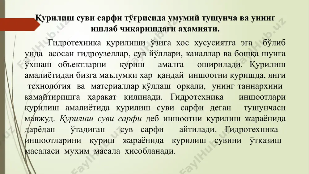 ви сарфини ўтказиш усуллари биринчи навбатда сув оқими (дарё суви) режимига боғлиқ (6.1 – расм). гидротехника иншоотларини қуриш мураккаб шароитларда амалга оширилиши сабабли қурилиш бир неча йиллар давом этиши мумкин. шу сабабдан қурилиш суви сарфини ўтказувчи иншоотни лойиҳалашда дарёнинг гидрологик режимига асосланган ҳолда қурилиш сув сарфини максимал қийматини аниқлаш мухим масала ҳисобланади. меъёрий хужжатларга кўра максимал қурилиш сув сарфи (qқур) иншоотнинг синфига қараб қабул қилинади: i – ii синф иншоотлари учун qқур = 3%; iii – iv синф иншоотлари учун qқур = 10%. 6.1 – расм. қурилиш сув сарфи режимини қурилиш вақтига таъсири: а – асосий иш турларини бир йилгача бўлган вақтда бажариш; б – дарё сув сарфи ва чуқурлиги орасидаги боғлиқлик графиги; в – қурилиш вақти бир йилдан ортиқ бўлганда. қурилиш сув сарфини ўтказиш учун иншоот ўлчамлари ва режимини шундай танлаш керакки у дарё сувини энг кам бўладиган вақтига тўғри келиши ва ўзандаги сув сарфини ўткиза олиши лозим. қурилиш …