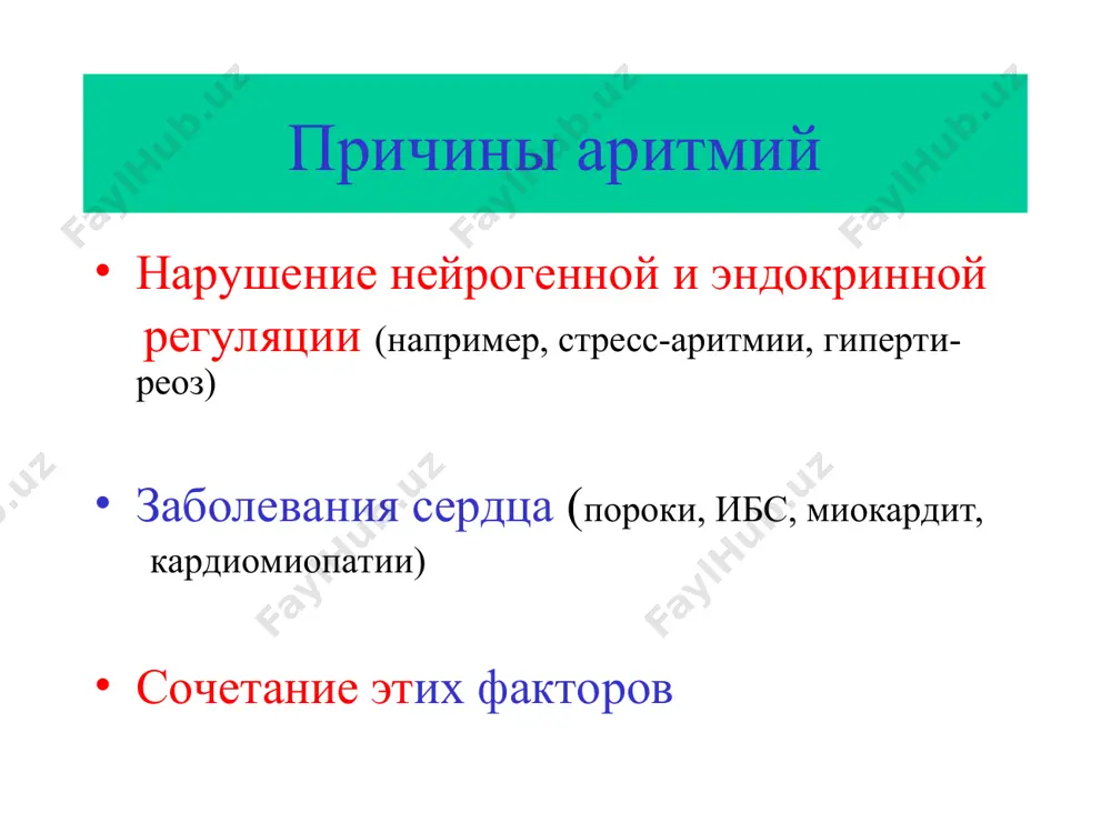 зу реполяризации и пд блокада выхода к+ (удли- нение реполяризации 2-3 ф. блокада медленных са- каналов(замедление деполяризации) классификация тахиаритмий в зависимости от локализации очага наджелудочковые класс 1а, 1с, ii, iii класс iv желудочковые класс 1в хинидин особенности фармакологического эффекта оказывает эффекты: холиноблокирующий ( чсс) адреноблокирующий ( опс) снижает сократимость миокарда удлиняет pq, qrs, qt фармакокинетика хинидина биодоступность – 70-80% (прием внутрь) начало действия – 30 минут максимальный эффект – 1-3 ч. т1/2 - около 6 ч. экскреция через печень побочные эффекты хинидина изменение со стороны жкт: тошнота, рвота, диарея, кишечная колика, гепатит изменения со стороны цнс: головная боль, головокружение, диплопия, психоз изменения со стороны ссс:  ад (блокада -адренорецепторов) и сократительной спо-собности миокарда,  чсс (ваголитический эффект), блокады (а-в, блнпг, бпнпг), увеличение pr, qrs, qt (проаритмический эффект), побочные эффекты хинидина (продолжение) аллергические реакции (сыпь, бронхоспазм, ангионевротический отек) исследование по прекращению аритмии (cardiac arrhythmia suppression trial- cast) 1 класс – энкаинид(э), …