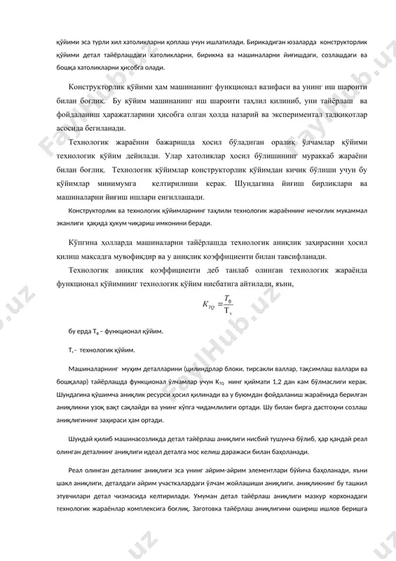 сақлайди ва унинг кўпга чидамлилиги ортади. шу билан бирга дастгоҳни созлаш аниқлигининг заҳираси ҳам ортади. шундай қилиб машинасозликда детал тайёрлаш аниқлиги нисбий тушунча бўлиб, ҳар қандай реал олинган деталнинг аниқлиги идеал деталга мос келиш даражаси билан баҳоланади. реал олинган деталнинг аниқлиги эса унинг айрим-айрим элементлари бўйича баҳоланади, яъни шакл аниқлиги, деталдаги айрим участкалардаги ўлчам жойлашиши аниқлиги. аниқликнинг бу ташкил этувчилари детал чизмасида келтирилади. умуман детал тайёрлаш аниқлиги мазкур корхонадаги технологик жараёнлар комплексига боғлиқ. заготовка тайёрлаш аниқлигини ошириш ишлов беришга қўйиладиган қўйимни кичрайтириш имконини беради, бу эса ишлов бериш таркибини белгилайди, йиғиш ишларининг ҳажмини камайтиради. 2. ўлчам, шакл ва юзаларнинг ўзаро жойлашиш аниқлиги. заготовкага кесиб механик ишлов бериш турли мослама ва кесиш асбоблари билан жиҳозланган металл қирқиш дастгоҳларида амалга оширилади. хусусан заготовка (з) жиҳоз, яъни дастгоҳ (д), мослама (м) ва асбоб (а) бутун бир тизимни ташкил қилади. уларнинг элементлари бир-бири билан фақатгина боғлиқ бўлмасдан балки ўзаро ёпиқ бўлиши керак (2-расм). агар …