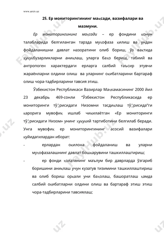 р давлатнинг махсус ваколатланган идоралари томонидан баҳоланилади ва ўзбекистон республикасининг умумий ва махсус ер бошқаруви органларига тезкор маълумотлар, ҳисобот, башорат ва тавсияномалар сифатида тақдим қилинади. уларга илова қилиб ер ҳолатининг ўзгариш кўлами, жараёнларнинг хавфлилик даражаси, йўналиши, жадаллашувига доир тематик хариталар, картограммалар, жадвал ва диаграммалар берилиши керак бўлади. ўзбекистонда ер мониторинги ер ресурслари давлат қўмитаси, вазирлар маҳкамаси ҳузуридаги геодезия, картография ва давлат кадастри бош бошқармаси, табиатни муҳофаза қилиш давлат қўмитаси томонидан қишлоқ ва сув хўжалиги вазирлиги, архитектура ва шаҳарсозлик давлат қўмитаси, вазирлар маҳкамаси ҳузуридаги гидромотерология бош бошқармаси («бошгидромет»), геология ва минерал ресурслар давлат қўмитаси ҳамда тегишли вазирликлар ва идоралар иштирокида олиб борилади. ер ресурслари давлат қўмитаси эса ушбу вазирликлар ва идораларнинг фаолиятини мувофиқлаштиради ва ер мониторингига оид маълумотларни умумлаштиради. ер мониторингини олиб бориш давлат дастурлари асосида ва ягона илмий тасдиқланган ва тажрибада синаб кўрилган методик усулда амалга оширилади. ушбу дастур ва усуллар тегишли вазирликлар, давлат қўмиталари, агентликлар ва идоралар иштирокида ўзбекистон …