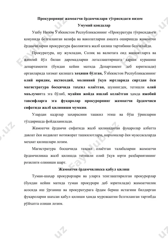 атда ҳар томонлама ўрганиб чиқади. натижаларига кўра фуқаронинг жамоатчи ёрдамчи сифатида иш ўрганиши ва прокуратурага ёр​дам беришига ишонч ҳосил қилганидан сўнг, унинг шахси, яшаш ва асосий иш (ўқиш) жойи ҳақидаги ҳужжатлар ҳамда зарур тав​сифномаларни жамлаб, тегишлилиги бўйича қорақалпоғистон республикаси, вилоят, тошкент шаҳар, республика транспорт прокурорига тақдимнома киритади. ихтисослаштирилган прокуратураларга жамоатчи ёр​дамчиларни жалб қилишдан аввал, улар прокуратура органлари ходимлари каби махсус текширишдан ўтказилиши лозим. қорақалпоғистон республикаси, вилоят, тошкент шаҳар, транспорт прокурори туман прокурорининг тақдимномаси ва ун​га илова қилинган ҳужжатлар билан танишиб, бу фуқаро билан шахсан суҳбат ўтказиш ёки қўшимча текшириш ташкил қилиш орқали узоғи билан бир ой муддатда фуқарони жамоатчи ёрдамчи сифатида қабул қилишга розилик бериш ёки рад этиш ҳақида тўхтамга келади. тақдимномани кўриб чиқиш натижалари ҳақида туман про​курорига ёзма хабар қилинади. тақдимнома белгиланган тартибда қаноатлантирилган тақ​дирда туман прокурорининг буйруғи билан фуқаро прокурорнинг жамоатчи ёрдамчиси этиб тайинланади ва унга тажрибали ходим мураббий этиб белгиланади. ходимлар сони ўн нафардан ошмаган туман прокуратурала​рида …