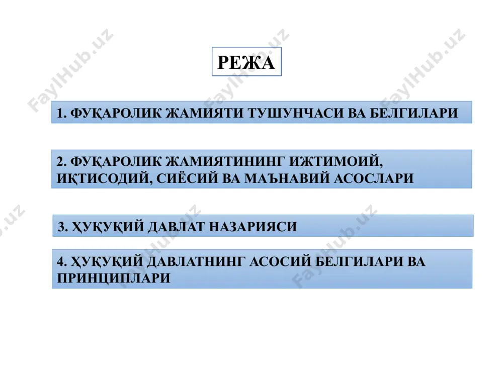 ҳадаги манфаатларни акс эттирувчи институтлар ва тузилмалар: сиёсий партиялар; ижтимоий-сиёсий ҳаракатлар; сиёсий мухолифатнинг мавжудлиги; инсон ҳуқуқларини ҳимояловчи институтлар ва бошқалар. 6 6 фуқаролик жамияти ниҳоятда мураккаб ҳамда серқирра ижтимоий ҳодисадир. шу боис уни иқтисодий, сиёсий, маънавий-ахлоқий асослар бўйича таърифлаш мумкин иқтисодий асос фуқаролик жамияти хусусий мулкчиликка кенг йўл берувчи ва унга асосланувчи бозор иқтисодиёти муносабатларига, эркин иқтисодий фаолият таъминланган шарт-шароитга таянади. сиёсий асос сиёсий нуқтаи назардан баҳолаганда, фуқаролик жамиятидаги сиёсий тизим ва сиёсий бошқарувнинг мазмун-моҳиятини ҳуқуқий давлатчилик ифода этади. маънавий-ахлоқий асос фуқаролик жамияти чуқур маънавий, юксак маданий инсоний муносабатлар замирига таянади. 8 фуқаролик жамиятида эркинлик, қонун олдида барчанинг тенглиги, ижтимоий адолатнинг таъминланиши ҳамма фуқароларнинг ижодий салохияти ва истеъдодининг бевосита рўёбга чиқарилишига имконият яратилади. 9 ш. монтескье (1689-1755 йиллар) 1 ҳуқуқий давлат ўрнатилиш­ини фуқаролик жамиятида сиёсий эркинликнинг зарурати билан боғлайди. 2 сиёсий эркинликни давлат фуқаролари хавфсизлигидан иборат фуқаролик эркинлиги билан ҳам узвий боғ­лиқ ҳолда кўрган. 3 у давлатда, яъни қонунлар мав­жуд …