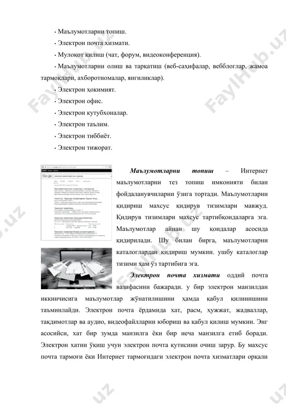 мдорлигини оширади ҳамда вақт ва қоғоз харажатини тежайди. электрон офис корхона фаолиятида кўпгина қулайликлар яратади. ушбу технология тавсифи 5-бобда батафсил келтирилади. электрон кутубхоналар – бу одатдаги кутубхонанинг интернетдаги электрон шаклидир. бу кутубхона фонди улканлиги ва 24 соат сифатли хизмати билан афзалдир. унда зарур китоб ёки мақолани бир зумда топиш мумкин. интернет ёрдамида дунёнинг ихтиёрий кутубхонаси электрон жавонларидаги адабиётлар сизга мунтазир. электрон кутубхоналарнинг аксарият адабиётларидан бепул фойдаланиш мумкин. баъзи кутубхоналар қисман ёки тўлиқ пуллик хизмат кўрсатиши мумкин. оммабоп электрон кутубхоналар рўйхати 6-бобда келтирилади. электрон таълим (масофадан ўқитиш) – интернет тармоғи орқали сизга қулай бўлган вақтда ва жойда ўқиш имкониятидир. электрон таълим ёки масофадан ўқитиш қулайлиги билан ривожланиб бормоқда. бу, айниқса, иккинчи касбни танлашда ва малакани оширишда жуда қўл келмоқда, чунки иш фаолиятидан ажралмаган ҳолда ўқиш мумкин, яъни ишдан бўш вақтда ўқув жараёнида иштирок этилади. шунинг учун бу имконият тадбиркорлар учун қулайдир. масалан, ишдан узилмаган ҳолда, мунтазам равишда, ходимлар малакасини ошириш мумкин. …