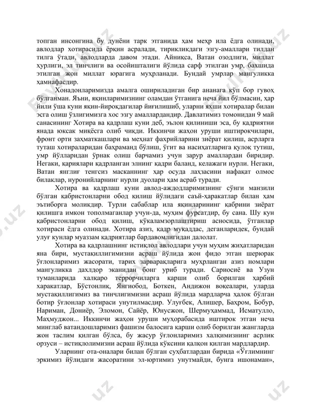 лган яъни, фашизм устидан қозонилган ғалаба куни. бу йил ушбу шукуҳли санага 76 йил тўлади. бироқ, бу – урушнинг касри, оловли заҳми узоқ йилларга қадар армонли из қолдирганки, неча йил ўтмасин, инсоният у кунларни асло унутмас. ғалабанинг 76 йиллигига муносиб тадорик мамлакатимизда фашизм устидан қозонилган ғалабанинг 76 йиллигини янада кўтаринки тарзда қарши олишга юқори даражада эътибор қаратилмоқда. ғалаба боғини яратиш, шон-шараф музейини ташкил этиш учун жуда катта ишчи кучи сафарбар қилинди, керакли мутхассислар жалб этилди. ва бу ишчи гуруҳи ўз олдига қўйилган вазифани матонат ила адо этмоқда. хотира ва қадрлаш. мана шу икки сўзда мен ўзлигимизни, миллатимиз қиёфасини кўраман. негаки, ўзбек халқи ҳамиша аждодлари хотирасига садоқатли, кексаю ёшга меҳру оқибатли бўлиб келган. бу улуғ қадриятга ҳамиша амал қилинган. аслида хотира ва қадрлашни бир-биридан айро тасаввур этиш мушкул. чунки эл-улус орасида, яқинлари бағрида қадр топган инсонгина бу дунёни тарк этганида ҳам меҳр ила ёдга олинади, авлодлар хотирасида ёрқин асралади, тирикликдаги эзгу-амаллари …