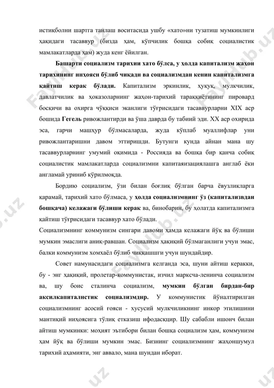 арихий аҳамияти, энг аввало, мана шундан иборат. ундан фарқли равишда «буржуа социализмн»нинг ҳар хил шакллари («швед социализми» ва ҳоказолар), гарчи ислоҳ қилинган ва замонавийлаштирилган бўлса ҳам, капитализм доирасидадир. бундай «социализм»нинг мазмуни шундан иборатки, ривожланган ва бой капиталшм хусусий мулкчи-лик тузумининг ўзини мустахкамлаш учун, ишни ҳақиқий социализмгача олиб бормаслик учун мулкдор бўлмаганлар фойдасига мулкдорларни камситиш йўли билан ўзига хос ўлпон тўлайди. бироқ бу, айтиш мумкинки, уларнинг социализмгача бўлган қийинчиликларидир. бизнинг муаммоларимиз эса, аксинча, социализмдан кейинги, яъни мутлақо бошқа ижтимоий-тарихий даврга тегишли ва мутлақо бошқа мазмунга эга муаммолардир. ижтимоий соцналистнк мулкнн зарур даражада ҳуқуқий равишда жамият барча аъзоларининг индивидуаллаштирилган мулкига айлантириш социалистик ўтмишга эга бўлган ва, маълум бўлишича, коммуннстик келажаги йўқ жамият учун белги-ловчи аҳамиятга эгадир. бизнинг ўтмишимизнинг келажагимнзга ҳал қилувчи таъсири айнан мана шу муҳим бақдда жамланган. социализмда (у яхши ёки ёмон эканлиги - бошқа масала) унинг ўзи томонидан тайёрланган, социалистик тузумнинг қарор топиши жараёнида жаҳоншумул-тарихий ўзгартиришлар билан мувофиклаштирилган, социализмнинг тарихан …