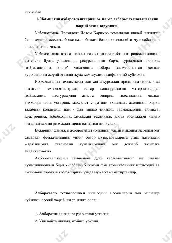 н катор холатларда баъзи жараёнлар иштирок этмайди. уларнинг амалга оширилиши хар хил булади. шу уринда баъзи жараёнлар кайтарилиши мумкин. жараён таркиби, уларнинг шаклланиши ва мухим хусусияти куп жихатдан иктисодий объектга боглик. ахборотнинг шаклланишидаги асосий жараёнларнинг бажарилиш хусусиятларини куриб чикамиз: 1. ахборотни йигиш ва руйхатдан утказиш; ахборотларни йигиш ва руйхатдан утказиш хар хил иктисодий объектларда хар хил кечади. бу жараён, халк хужалиги объекти фаолиятини бошлангич жараенлари автоматлаштирилган бошлангич иктисодий хисоботни йигиш ва руйхатдан утказиш, амалга ошириладиган ишлаб чикариш корхоналари, фирмалар ва бошкаларда анча мураккабдир. шу уринда бошлангич маълумотнинг ишончли, тулик ва замонавий булишига катта эътибор берилади. корхонада ахборотни йигиш ва руйхатдан утказиш хар хил хужалик операцияларини бажариш вактида содир булади. (масалан: тайёр махсулотларни, материалларни кабул килиш, юбориш ва бошкалар). аввал ахборот йигилади, кейин мустахкамланади. келтирилган хисоботлар, мисол учун, иш жойларининг узида ишлаб чикарилган деталлар, брак деталларнинг сони ва бошкалар хисоблаш натижасида келиб чикади. хакикатдан ахборотни йигиш учун улчаш ишлари, хисоб-китоб, материал …