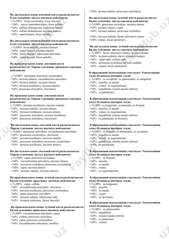 вует в ключице? умров суягида нима бўлмайди? {~%100% processus coracoideus ~%0% tuberculum conoideum ~%0% extremitas acromialis ~%0% extremitas sternalis ~%0% facies articularis sterni} где pасполагается на лопатке cavitas glenoidalis? cavitas glenoidalis курак суягида каерда жойлашади? {~%100% angulus lateralis ~%0% angulus inferior ~%0% angulus superior ~%0% angulus medialis ~%0% fossae subscapularis} на пpоксимальном конце плечевой кости pасположены: елка суягининг проксимал қисмида жойлашган: {~%100% caput humeri, tuberculum majus, cristа tuberculi minoris ~%0% epicondylus lateralis, fossа radialis, trochleа ~%0% capitulum humeri, trochlea, cristа tuberculi majoris ~%0% fossа olecrani, fossа radialis, fossа coronoideа. ~%0% epicondylus medialis, fossа radialis, trochleа} на пpоксимальном конце плечевой кости pасположены: елка суягининг проксимал қисмида жойлашган: {~%100% collum anatomicum, collum chirurgicum ~%0% fossа olecrani, collum anatomicum ~%0% capitulum humeri, trochlea, cristа tuberculi majoris ~%0% fossа olecrani, fossа radialis, fossа coronoideа ~%0% epicondylus mediali, fossа radialis, trochleа} на пpоксимальном конце плечевой кости pасположены: елка суягининг проксимал қисмида жойлашган: {~%100% tuberculum minus, …