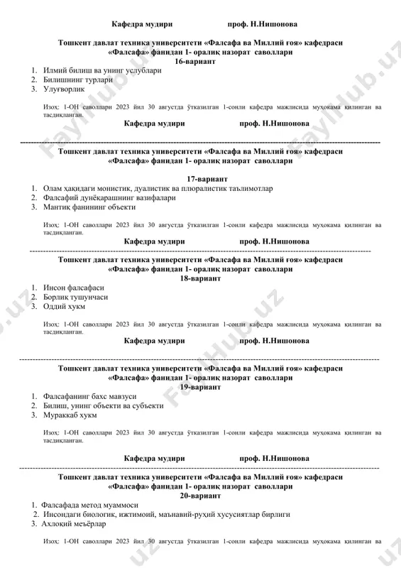 --------------------------- тошкент давлат техника университети «фалсафа ва миллий ғоя» ка​​​​​​​​​федраси «фалсафа» фанидан 1- оралиқ назорат саволлари 13-вариант 1. мазмун ва шакл категориялари 2. билишнинг асосий босқичлари (хиссий ва ақлий билиш) 3. санъат ва унинг турлари изоҳ: 1-он саволлари 2023 йил 30 августда ўтказилган 1-сонли кафедра мажлисида муҳокама қилинган ва тасдиқланган. . кафедра мудири проф. н.нишонова тошкент давлат техника университети «фалсафа ва миллий ғоя» ка​​​​​​​​​федраси «фалсафа» фанидан 1- оралиқ назорат саволлари 14-вариант 1. фалсафий қонунлар 2. зарурият ва тасодиф категориялари 3. томоша-қоришма санъат турлари изоҳ: 1-он саволлари 2023 йил 30 августда ўтказилган 1-сонли кафедра мажлисида муҳокама қилинган ва тасдиқланган. кафедра мудири проф. н.нишонова ------------------------------------------------------------------------------------------------------------------ тошкент давлат техника университети «фалсафа ва миллий ғоя» ка​​​​​​​​​федраси «фалсафа» фанидан 1- оралиқ назорат саволлари 15-вариант 1. ривожланиш тушунчаси 2. ҳақиқат тушунчаси 3. “эстетика” сўзининг маъноси изоҳ: 1-он саволлари 2023 йил 30 августда ўтказилган 1-сонли кафедра мажлисида муҳокама қилинган ва тасдиқланган. кафедра мудири проф. н.нишонова тошкент давлат …