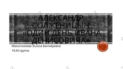 александр солженицын «один день ивана денисовича» — PPTX