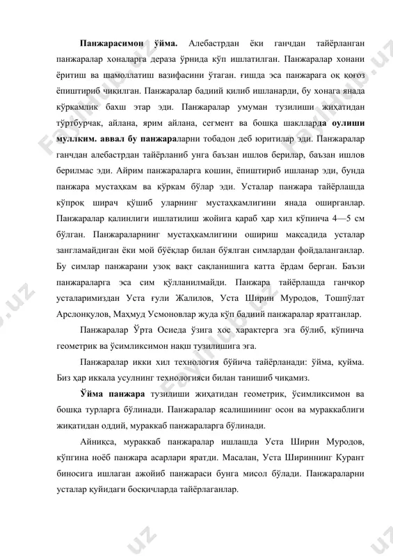 и. панжараларни усталар қуйидаги босқичларда тайёрлаганлар. 1. панжара қўйиладиган жойнинг ўлчами олинади ва унга бир қанча нақш композициялар эскизи тайёрланади. 2. маъқул тушган нақш композицияси асосида унинг ахтаси тайерланади. 3. текис горизонтал сатҳга нақш композиция нусхаси туширилади ва атрофи тўрт қиррали рейка билан яхшилаб чегаралаб қўйилади. 4. агар симтўр қўймоқчи бўлсак унинг нақш тасвири туширилган излари бўйича ўйилмайдиган жойларига зангламайдиган сим тўрлари бирбирига маҳкамлаб қўйилади. 5. махсус идишда ҳовонда тайёрлаб юзага қуйилади. 6. маълум вақтдан сўнг ганч қотгач, ганч тахтани вертикал ҳолатда турғизиб қўйилади. 7. нақш композицияси нусхасини ганч тахтанинг икки томонига аниқ қилиб устмауст туширилади. 8. туширилган нақш нусхасининг чизиғи устидан «қаламиток» ёки скальпель асосида тирнаб чизиб чиқилади. 9. махсус формада «қалам» ёки ганч асбоби ёрдамида кафт орасига қўйиб айлантириб тешилади. шу тешик ёрдамида ўймани керакли жойигача ўйиб чиқилади. баъзи катта панжараларда оддий аррадан ҳам фойдаланилади. панжара тайёрлаш. бунда ишни осонлаштириш мақсадида қолиплардан фойдаланилади. ғолип асосида панжара тайерлаш анча …