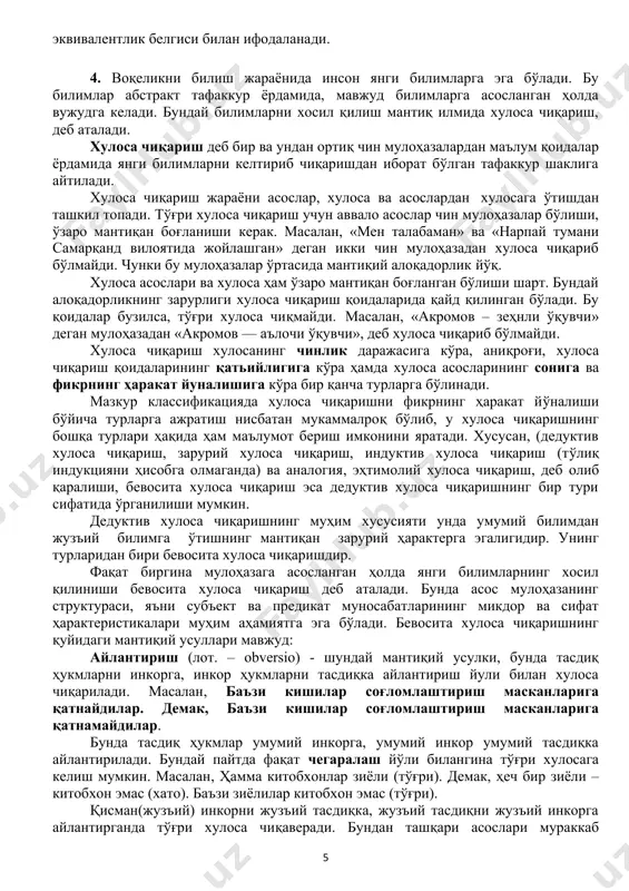 лар «v» - дизъюнкция белгиси орқали ифодаланади. айирувчи (дизъюнктив) ҳукмлар оддий ёки қатъий турларга бўлинади. у оддий дизъюнктив ҳукм таркибидаги оддий ҳукмлардан бири ёки ҳаммаси чин бўлиши мумкин, қатъий дизъюнктив ҳукмда эса таркибидаги оддий ҳукмлардан фақат биттаси чин бўлади. оддий дизъюнктив ҳукм (pvq) формуласи билан, қатъий дизьюнктив ҳукм р v q формуласи билан белгиланади. «автомобиль қулайлик, дабдаба ёки ҳаракатланиш воситасидир». бу оддий дизьюнктив ҳукм. «мария шарапова катта шлем турнирида ё ётади, ютқазмайди». бу қатъий дизьюнктив ҳукм. шартли (импликатив) ҳукм икки оддий ҳукмнинг «агар...унда» мантиқий боғламаси орқали бирикишидан ташкил топади. шартли ҳукмнинг моҳиятини аниқлаш учун зарурий ва етарли шарт тушунчаларини фарқлаш зарур. ҳодисанинг зарурий шарти деб, унинг мавжудлигини таъминлайдиган ҳолатга айтилади. агар ҳодисанинг шарти зарурий бўлмаса, ҳодиса ҳам бўлмайди. масалан: «агар автомобилда ёқилғи бўлмаса, унинг двигатели ўт олмайди». ҳодиса учун етарли бўлган шарт деб, ҳар сафар шу шарт бўлганда, ўша ҳодиса кузатиладиган ҳолатга айтилади. масалан: «агар талаба дарсга келмаса, унда журналга …
