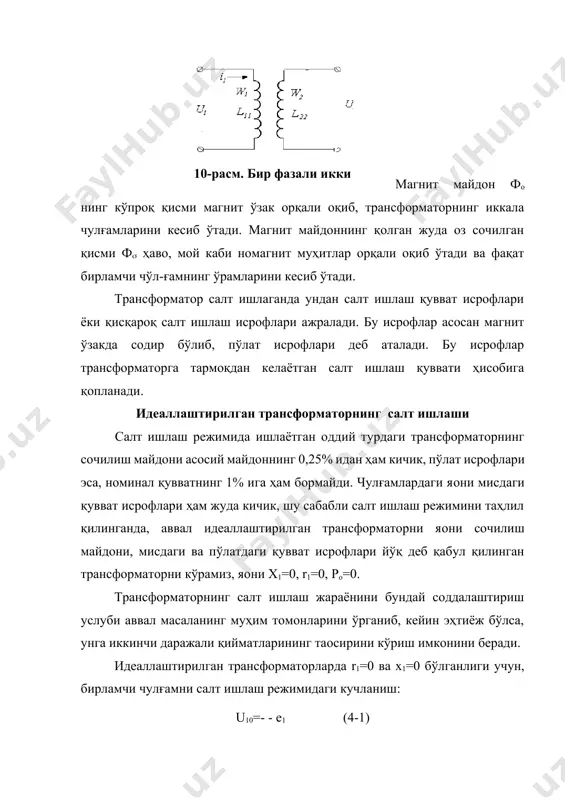 ул қилинган трансформаторни кўрамиз, яoни х1=0, r1=0, ро=0. трансформаторнинг салт ишлаш жараёнини бундай соддалаштириш услуби аввал масаланинг муҳим томонларини ўрганиб, кейин эҳтиёж бўлса, унга иккинчи даражали қийматларининг таoсирини кўриш имконини беради. идеаллаштирилган трансформаторларда r1=0 ва х1=0 бўлганлиги учун, бирламчи чулғамни салт ишлаш режимидаги кучланиш: u10=- - е1 (4-1) яъни бирламчи чулғамга келтирилган кучланиш u10 ва шу чулғамда асосий магнит майдон таъсирида индукцияланган электр юритувчи куч е1 вақтнинг исталган онида мувозанатда бўладилар. трансформаторлардан фойдаланиш тажрибасидан маълумки салт ишлаш кучланиши u10=f(t) синусоидал функцияга яқин бўлади. шунинг учун (4-2) бунда u1m - бирламчи кучланиш амплитудаси; u1 - унинг эффектив қиймати ва =2f – бурчак тезлик. (4-3) утган бобдаги тенгликларга асосан (4-4) бунда фо-асосий магнит майдоннинг оний қиймати. тенгликнинг иккала қисмини интеграллаб, қуйидаги ифодани ҳосил қиламиз: (4-5) ва бу интегрални ечиб магнит ўзакдаги магнит майдоннинг қийматини аниқлаймиз: (4-6) статик режимда трансформаторнинг ўзакларидаги магнит оқимнинг ўзгармас ташкил этувчиси йўқлиги учун (4-6) да интеграллаш доимийсини нолга …