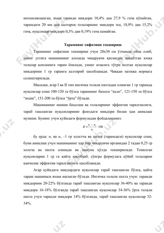 ислигини саваш машинасидан олинган холстча нотекислиги каби текширилади. қайта тралган пилтани нотекислигини тараш машинасидан олинган пилта нотекислиги каби текширилади. текшириш муддати ўрта ва капитал таъмирлашдан сўнг текширилади. ундан ташқари ҳар ойда 2 маротаба таранди миқдорини текширилган вақтда текширилади. холстчани чизиқий зичлиги - ҳафтада бир маротаба текширилади. йигириш режаси ўзгарса ҳам текширилади. холстчани оғирлиги - янги сараланма ишга туширилганда, йигириш режаси ўзгарганда ва технологик жараён тўлиқ текширилганда. нотекислик нормаси ярим маҳсулот кесма узунлиги вариация коэф-ти ярим маҳсулот нави i ii iii тараш машинаси пилтаси 1 м 3 см 3,5 4,0 4,8 - 6,0 - холстча 1 м 1,6 1,6 2,1 қайта тараш машинаси 1 м 3 см 2,5 9,0 3,5 - - қайта тараш машинасидаги тарам таркибидаги ифлослик миқдори аралашма таркиби ипни ч.з. 1 гр. тарамдаги ифлосликлар сони аъло яхши ўрта “0”дан “ii” нав 1 ва 2- тип пахталар 5 – 11,8 150 200 250 “0”дан “ii” нав 3-тип пахта 11,8 …