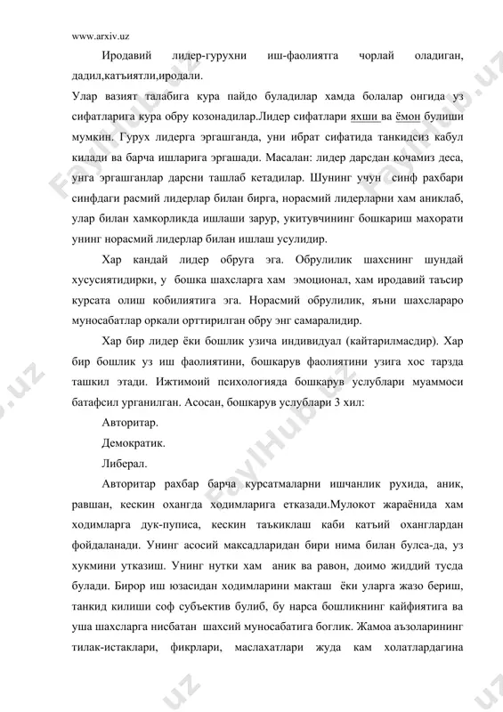 йул кᑃйма吹ди. унинг фикрича, танкид к吸лишᐳа факат бошлик хакли. й吸гилишларда сузни узи бошлаб倬 та呈аббусни охиригача бошкаларг䐰 бе呀майди, одамларнинг таклифла呀и, 呅иссиётлари эътиборга олинма吹ди.倍 г. гибш ва ф. форвергларниᐽг т吰хлил килишларича, авторитарဠлид吵р бош булган ишларнинг самарадорлиги анча юкори булиб, курсаткичлар хам юкори булар экан. лекин жамоадаги рухий-маънавий мухит огир, танг булиб, бу нарса одамларнинг жамоадан,ишдан коникмасликларига олиб келади, бундай рахбар етакчи булган корхоналардаги ишчилар уз иш жойларини осонлик билан алмаштиришлари мумкин. демократик рахбар, аксинча, уз кул остидагиларга мустакиллик, эрк бериш тарафдори. ишда топшириклар берганда ишчиларнинг кобилиятини хисобга олади, шахсий мойилликларни хам хисобга олади. буйрук ёки топшириклар таклиф маъносида берилади. нутки оддий, доимо осойишта, сокин, унда уртокларча дустона муносабат сезилиб туради. бирор кишини макташ, лавозимини ошириш, камчилигига бахо бериш (ишдаги) доимо жамоа аъзоларининг фикри билан келишган холда амалга оширилади. танкид, купинча, таклиф, истак шаклида килинган ишларнинг мазмунига бахо бериш холида «айбдор»га етказилади. хар бир янги иш жамоа маслахатисиз бошланмайди. бундай бошликнинг фазовий ижтимоий …