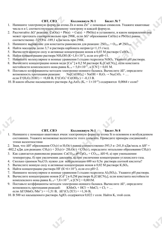 лько литров 2 н раствора h2so4 можно приготовить из 3 л 50% раствора h2so4 ((=1,40 г/мл)? 5. вычислите ионную силу раствора, содержащего 3,42 г al2(so4)3 в 250 мл раствора. 6. найти рн 0,05 м раствора hcn, если кhcn=7,2(10-10. 7. напишите молекулярное и ионные уравнения i стадии гидролиза k3po4. укажите рн раствора. 8. вычислите концентрацию ионов ртути [hg2+] в 0,5 м растворе k2[hgcl4], если константа нестойкости комплексного иона равна k1-4 = 8,5(10-16, а [cl-] = 0,001 m. 9. поставьте коэффициенты методом электронно-ионного баланса. вычислите (eo, определите возможность протекания реакции: kmno4 + koh + na2so3 ( k2mno4 + na2so4 + … если eo(so42-/so32-) = -0,93 в, eo(mno4-/mno42-) = 0,56 в 10. в 6 литрах насыщенного раствора pbso4 содержится в виде ионов 0,186 г свинца. найти ks pbso4. свт, свэ коллоквиум № 1 билет № 6 1. напишите электронную формулы атома cr и иона cr3+ с помощью символов. укажите квантовые числа n и …